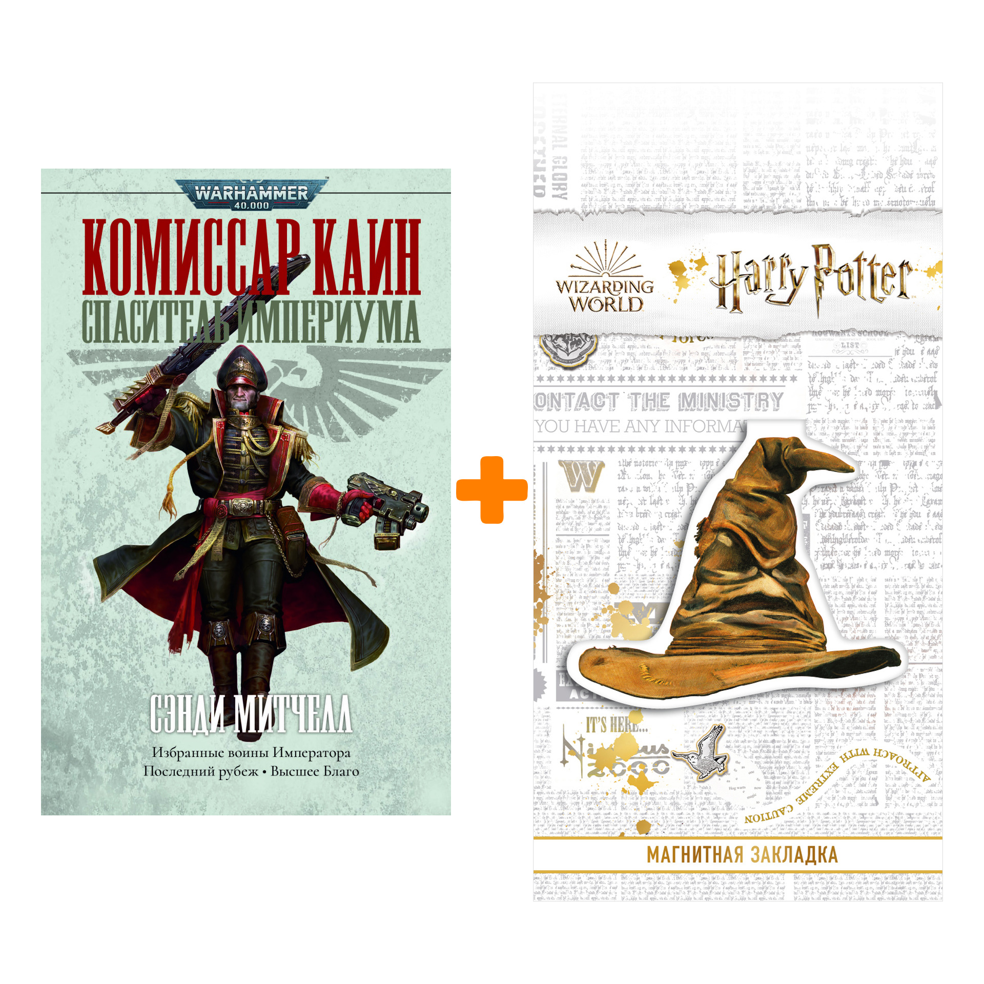 

Набор Warhammer 40000. Спаситель Империума. Сэнди Митчелл + Закладка Harry Potter Распределяющая шляпа магнитная