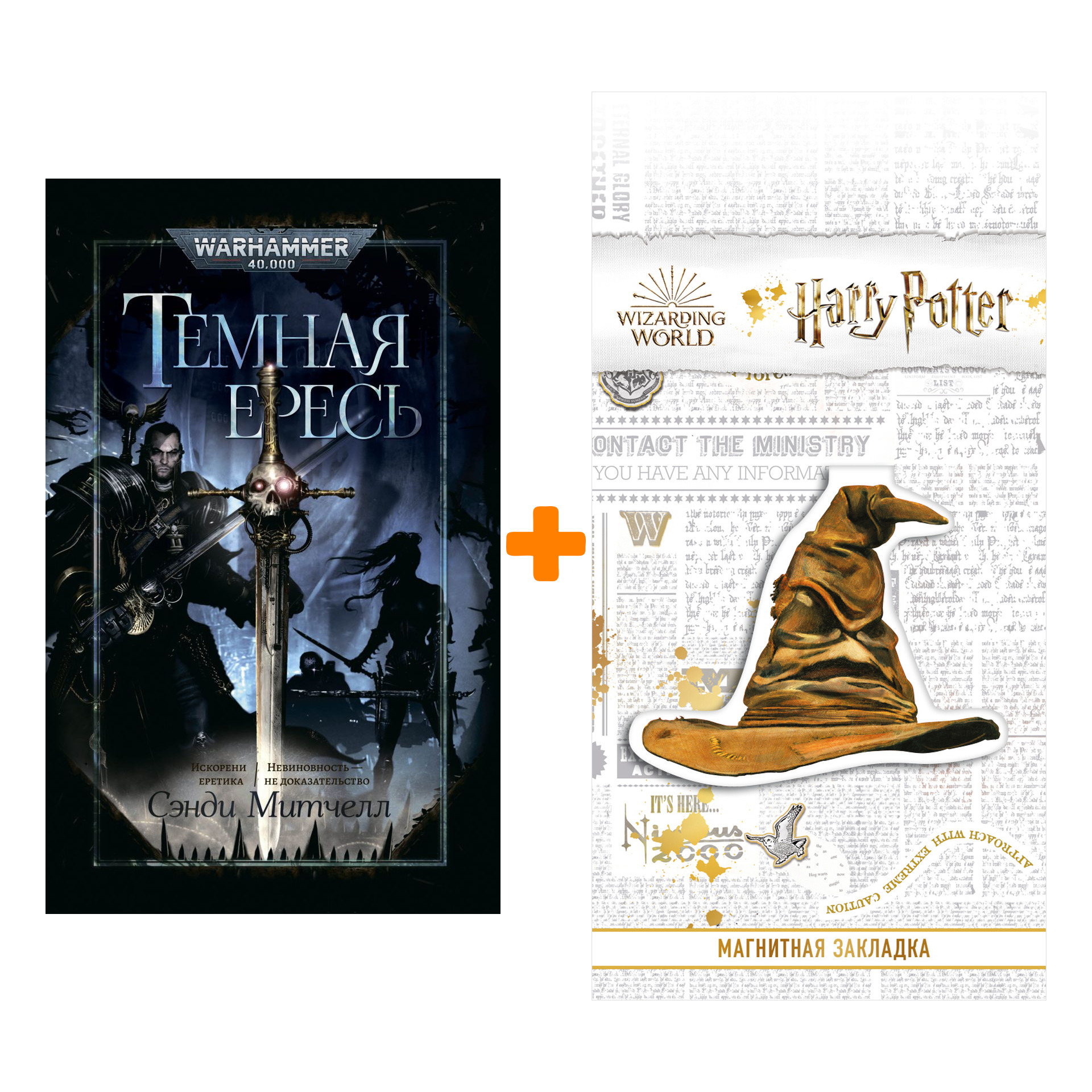 

Набор Warhammer 40000. Темная ересь. Сэнди Митчелл + Закладка Harry Potter Распределяющая шляпа магнитная