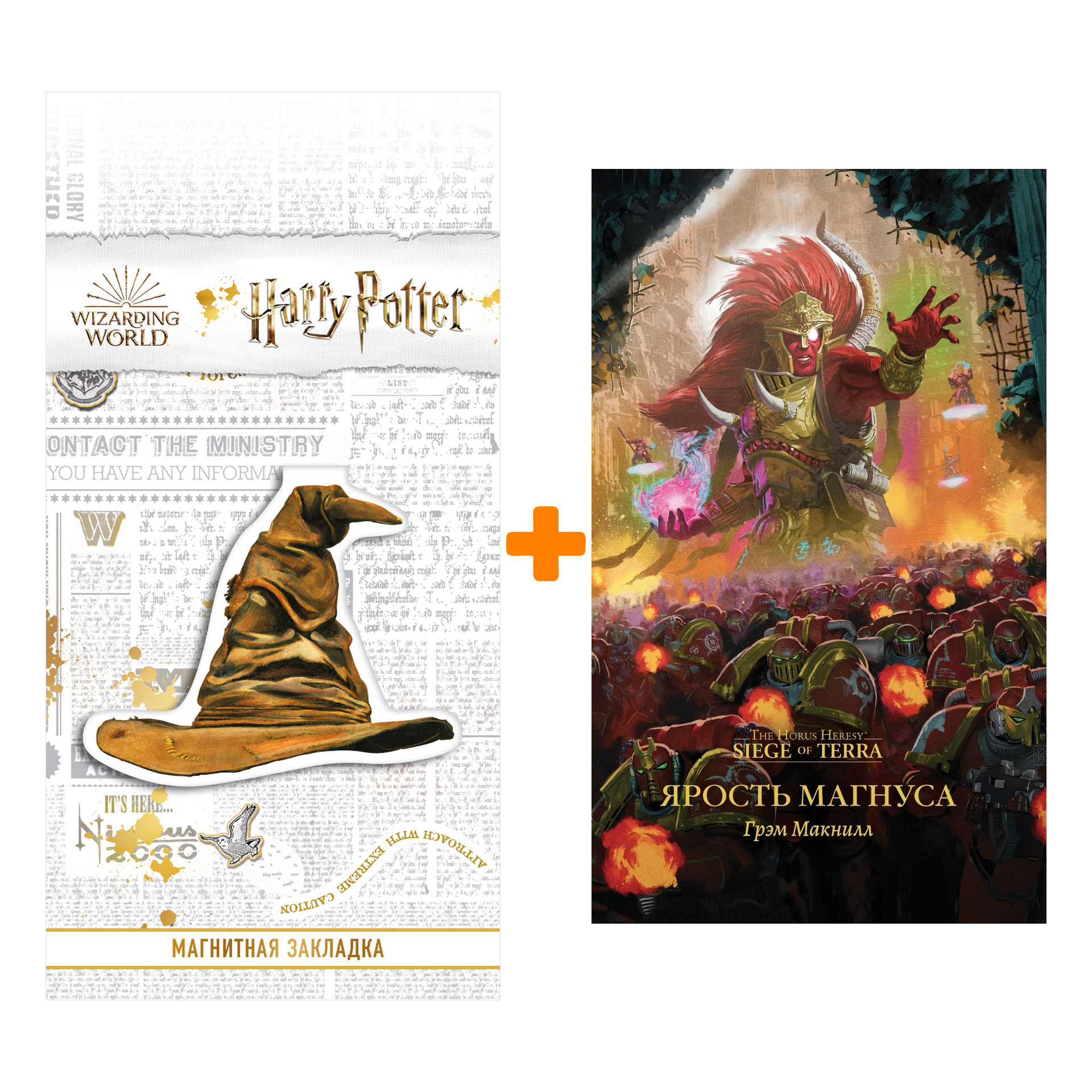 

Набор Warhammer 40000. Ярость Магнуса. Грэм Макнилл + Закладка Harry Potter Распределяющая шляпа магнитная