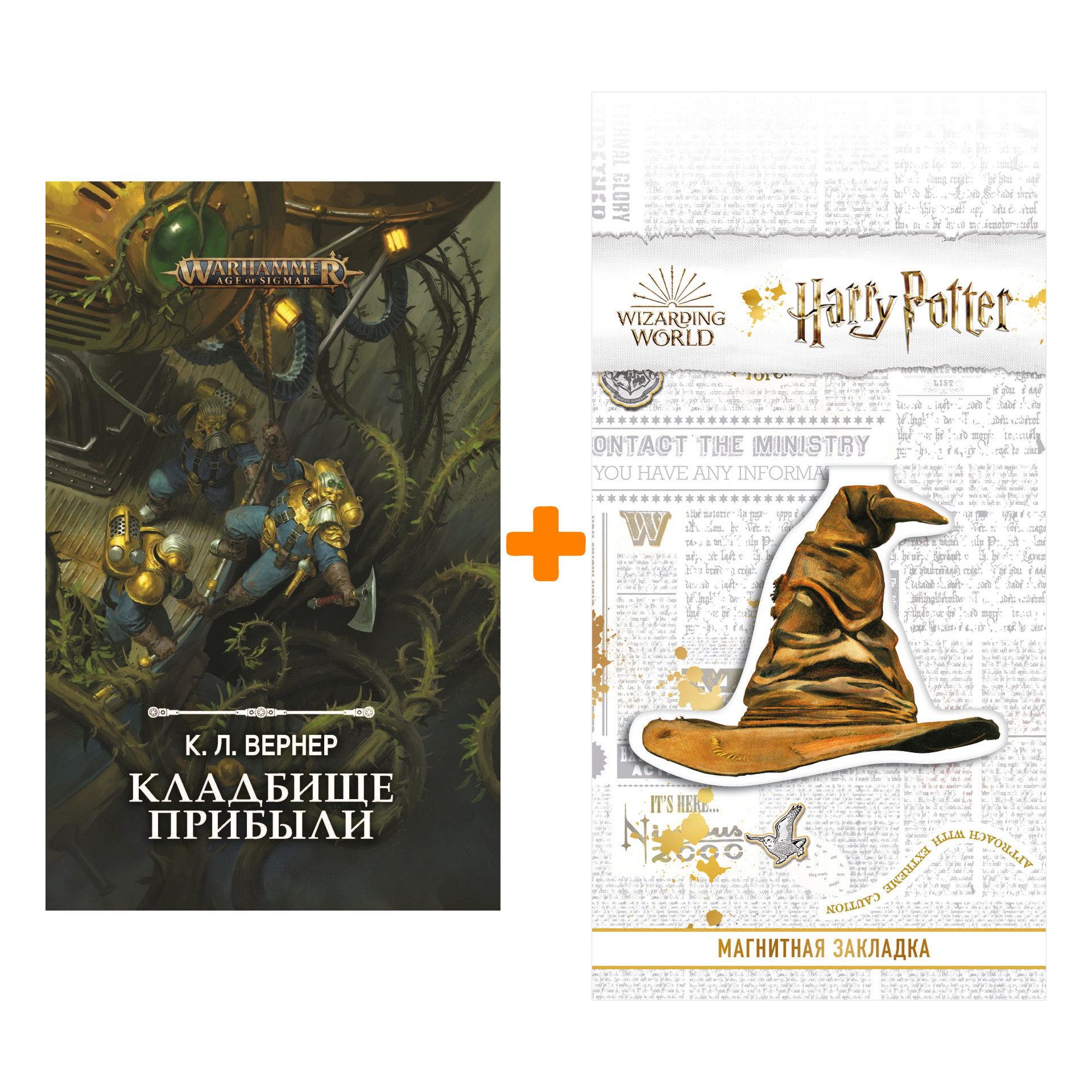 

Набор Warhammer Age of Sigmar: Кладбище прибыли + Закладка Harry Potter Распределяющая шляпа магнитная