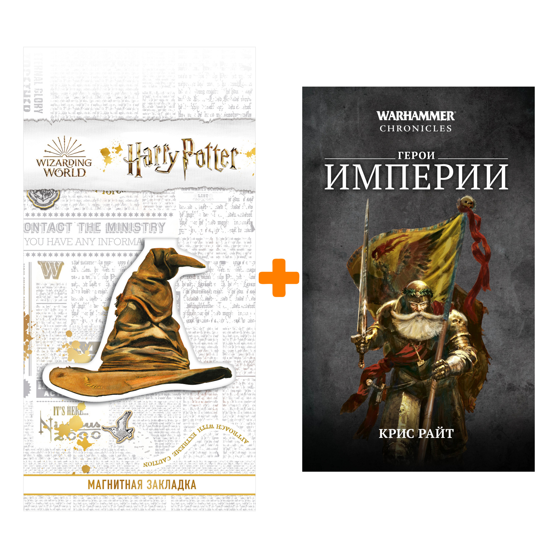 

Набор Warhammer Fantasy. Герои Империи. Крис Райт + Закладка Harry Potter Распределяющая шляпа магнитная
