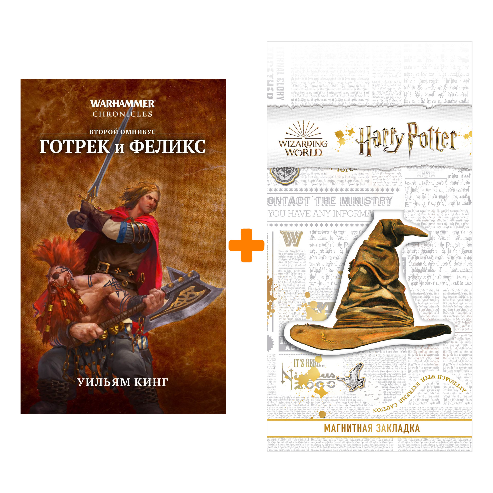 

Набор Warhammer Fantasy. Готрек и Феликс. Второй омнибус. Уильям Кинг + Закладка Harry Potter Распределяющая шляпа магнитная