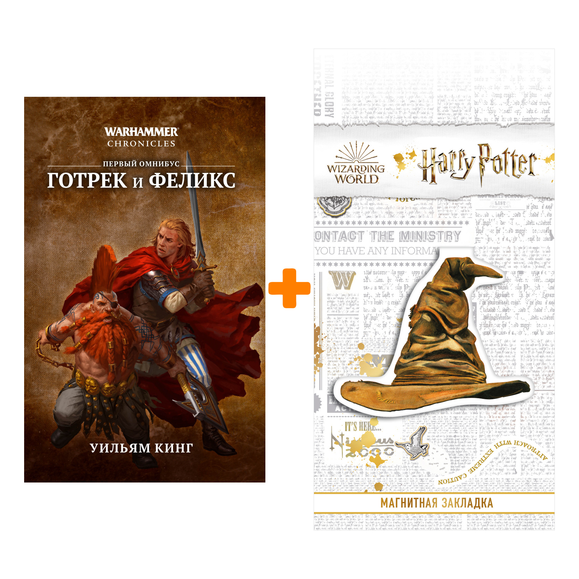 

Набор Warhammer Fantasy. Готрек и Феликс. Уильям Кинг + Закладка Harry Potter Распределяющая шляпа магнитная