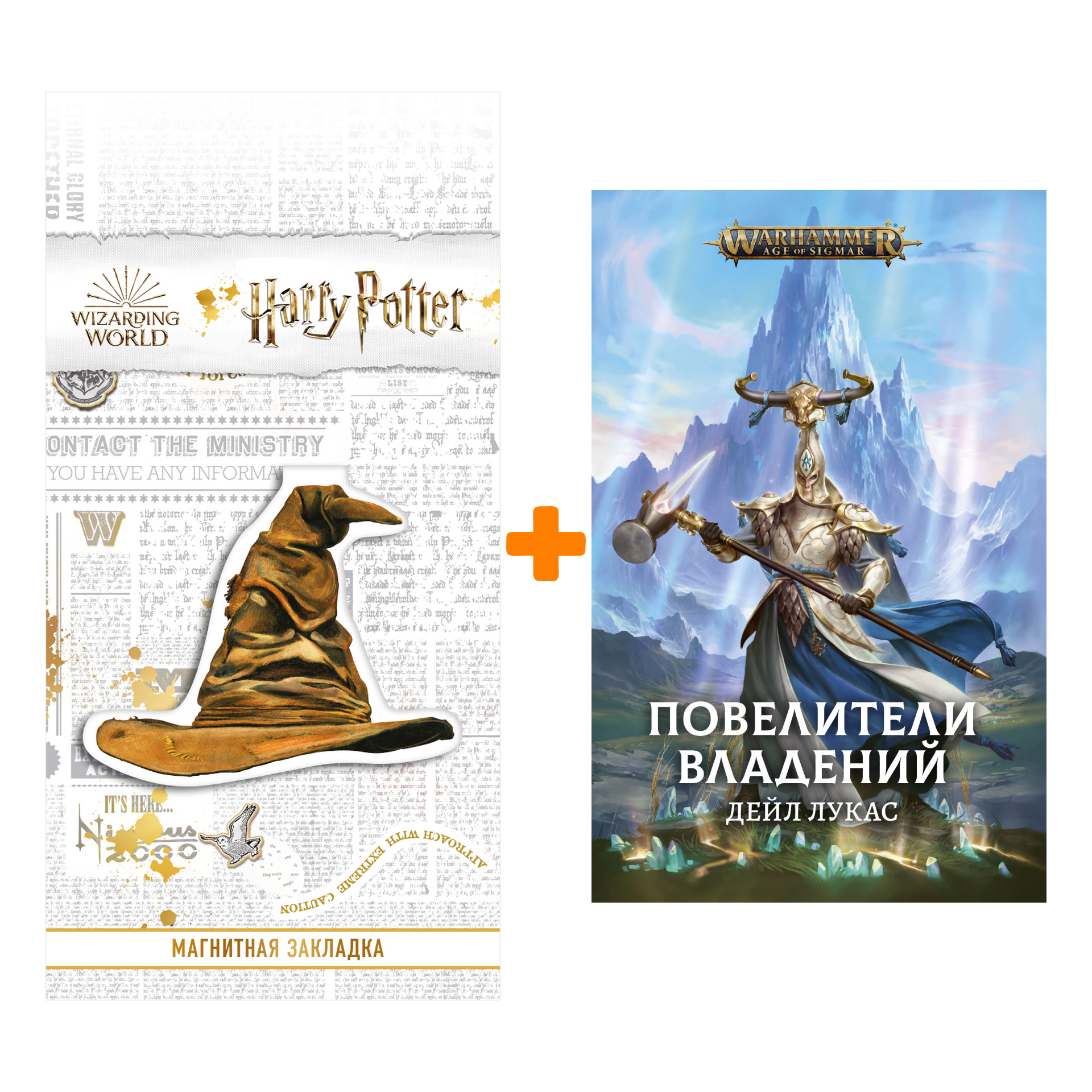 Набор Warhammer Fantasy. Повелители владений. Дейл Лукас + Закладка Harry Potter Распределяющая шляпа магнитная