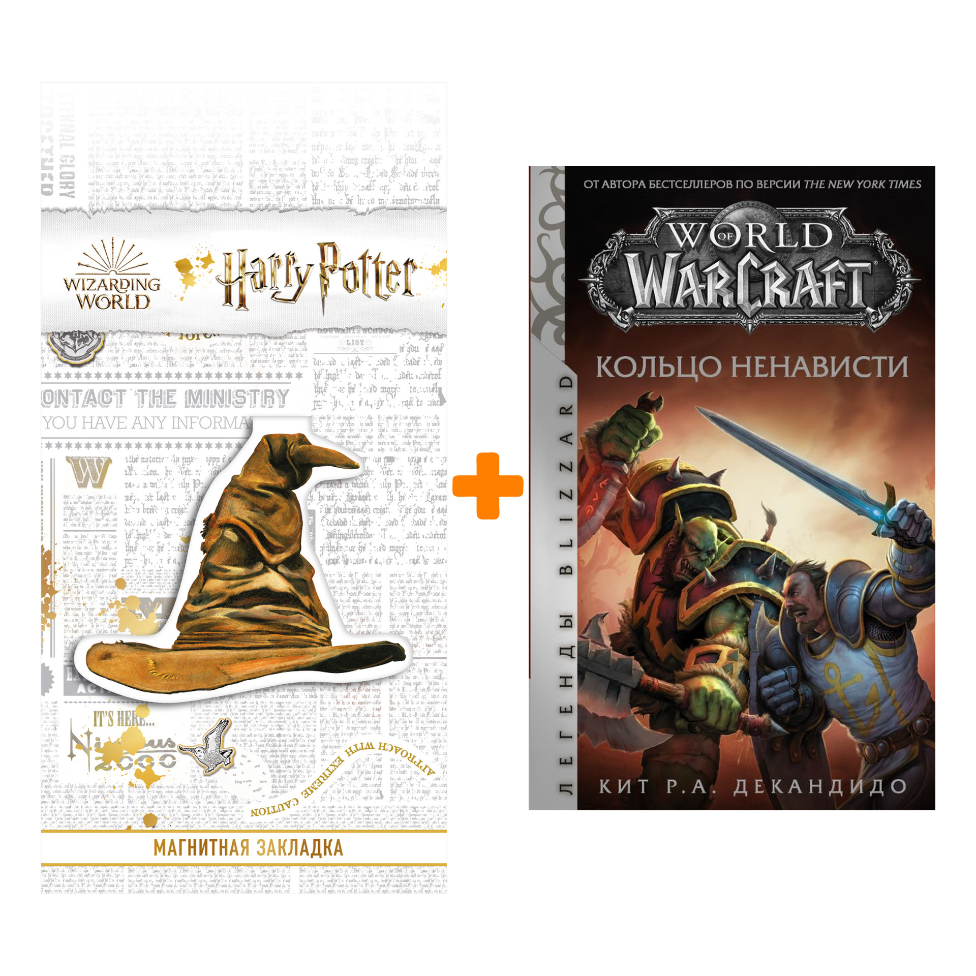 

Набор World of Warcraft. Кольцо ненависти ДеКандидо К. + Закладка Harry Potter Распределяющая шляпа магнитная
