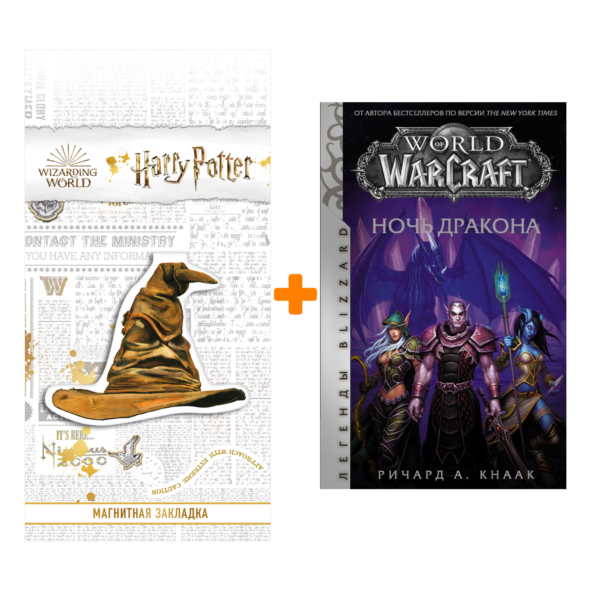 

Набор World of Warcraft. Ночь дракона. Кнаак Ричард + Закладка Harry Potter Распределяющая шляпа магнитная