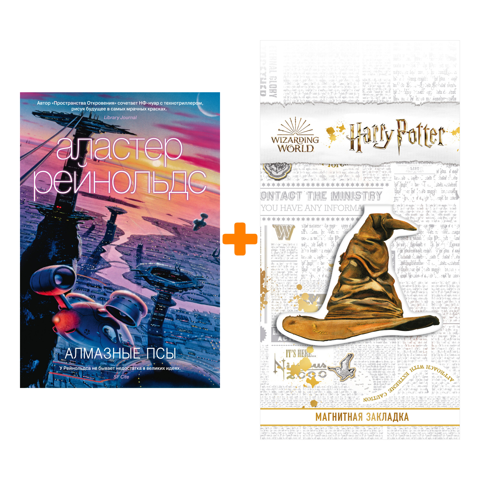 

Набор Алмазные псы. Рейнольдс А. + Закладка Harry Potter Распределяющая шляпа магнитная