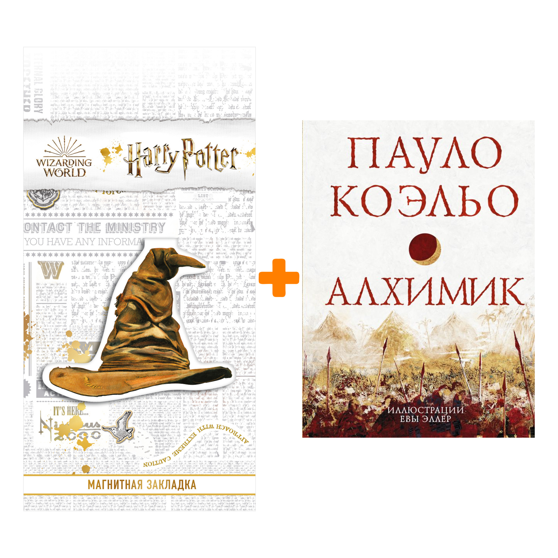 

Набор Алхимик. Коэльо П. + Закладка Harry Potter Распределяющая шляпа магнитная