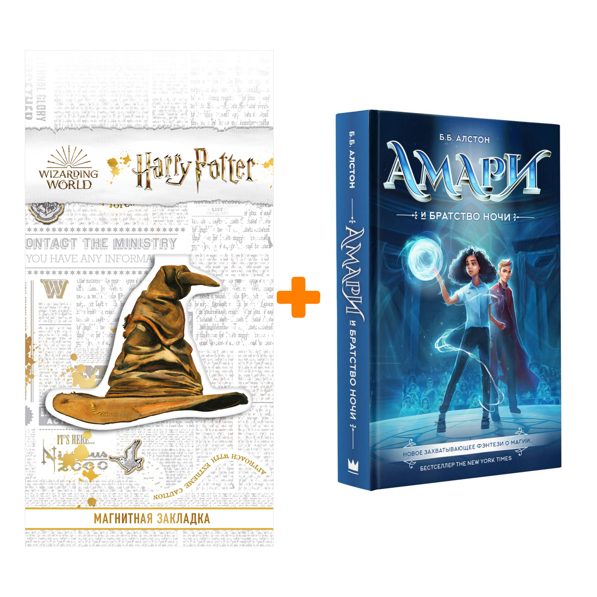 

Набор Амари и Братство ночи. Алстон Б. + Закладка Harry Potter Распределяющая шляпа магнитная
