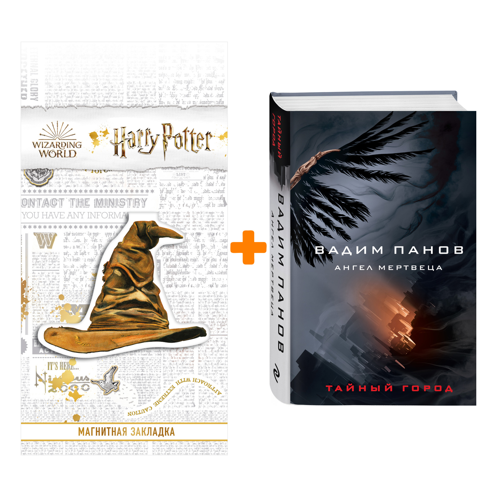 

Набор Ангел мертвеца. Вадим Панов + Закладка Harry Potter Распределяющая шляпа магнитная