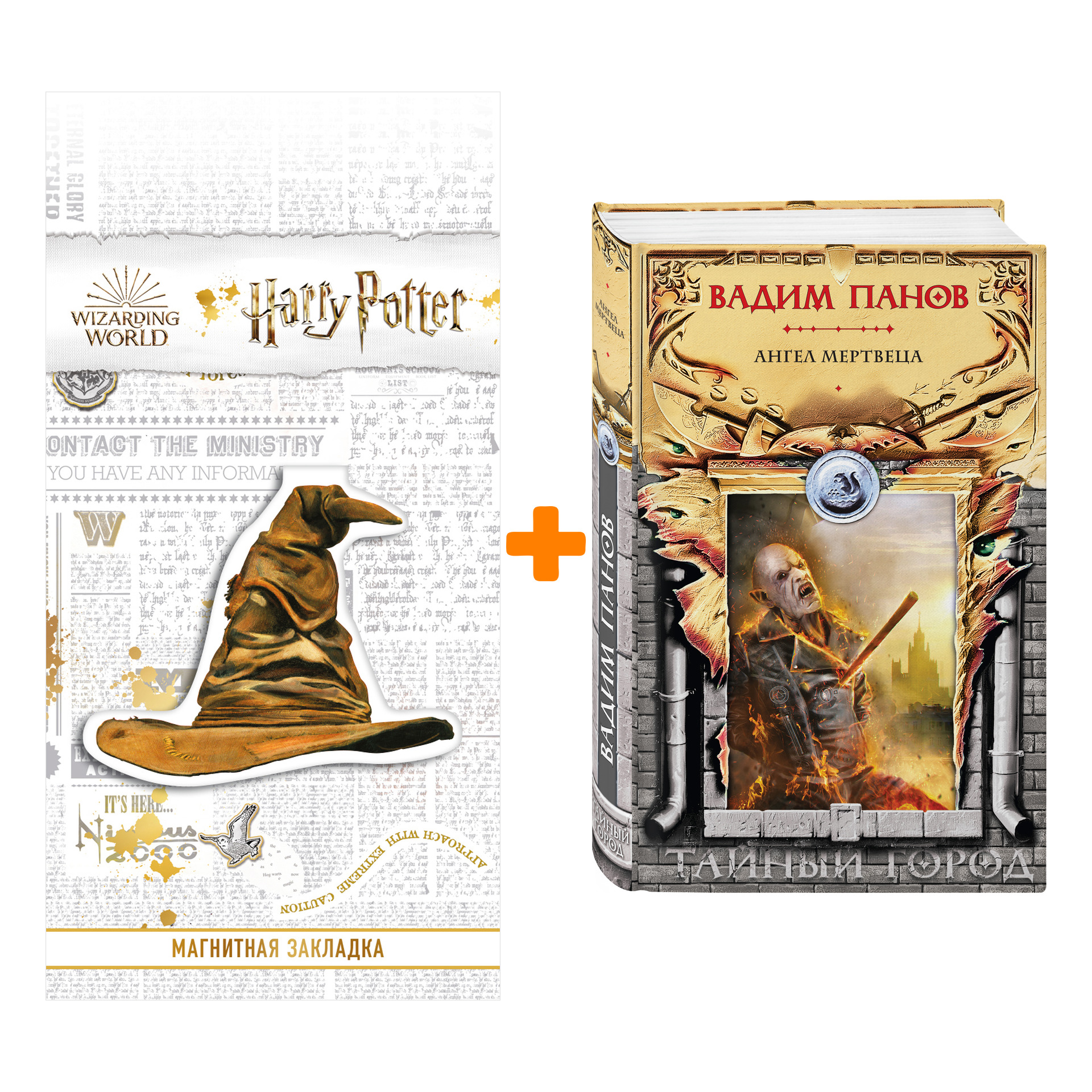 

Набор Ангел мертвеца. Вадим Панов + Закладка Harry Potter Распределяющая шляпа магнитная