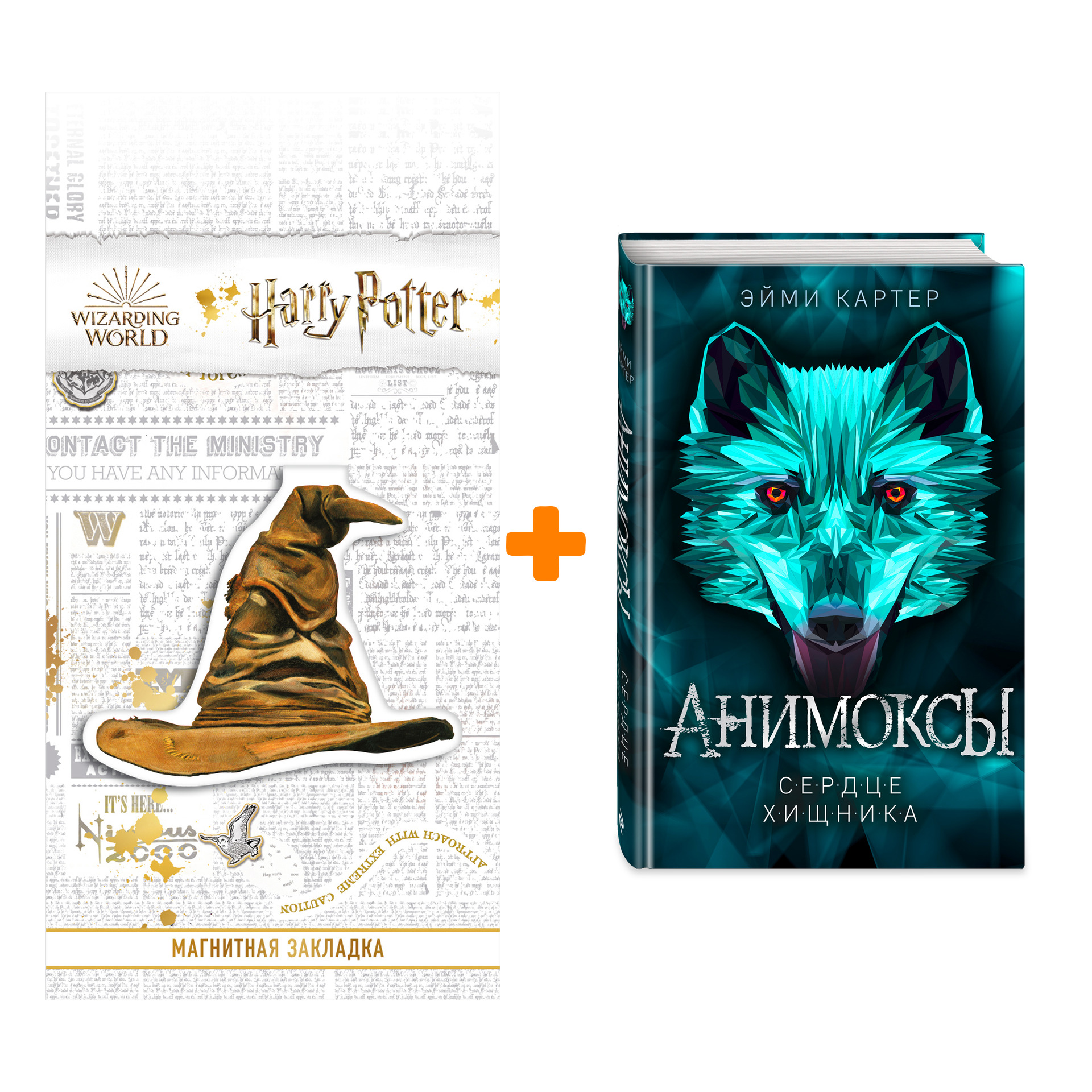 Набор Анимоксы. Книга 1. Сердце Хищника. Эйми Картер + Закладка Harry Potter Распределяющая шляпа магнитная