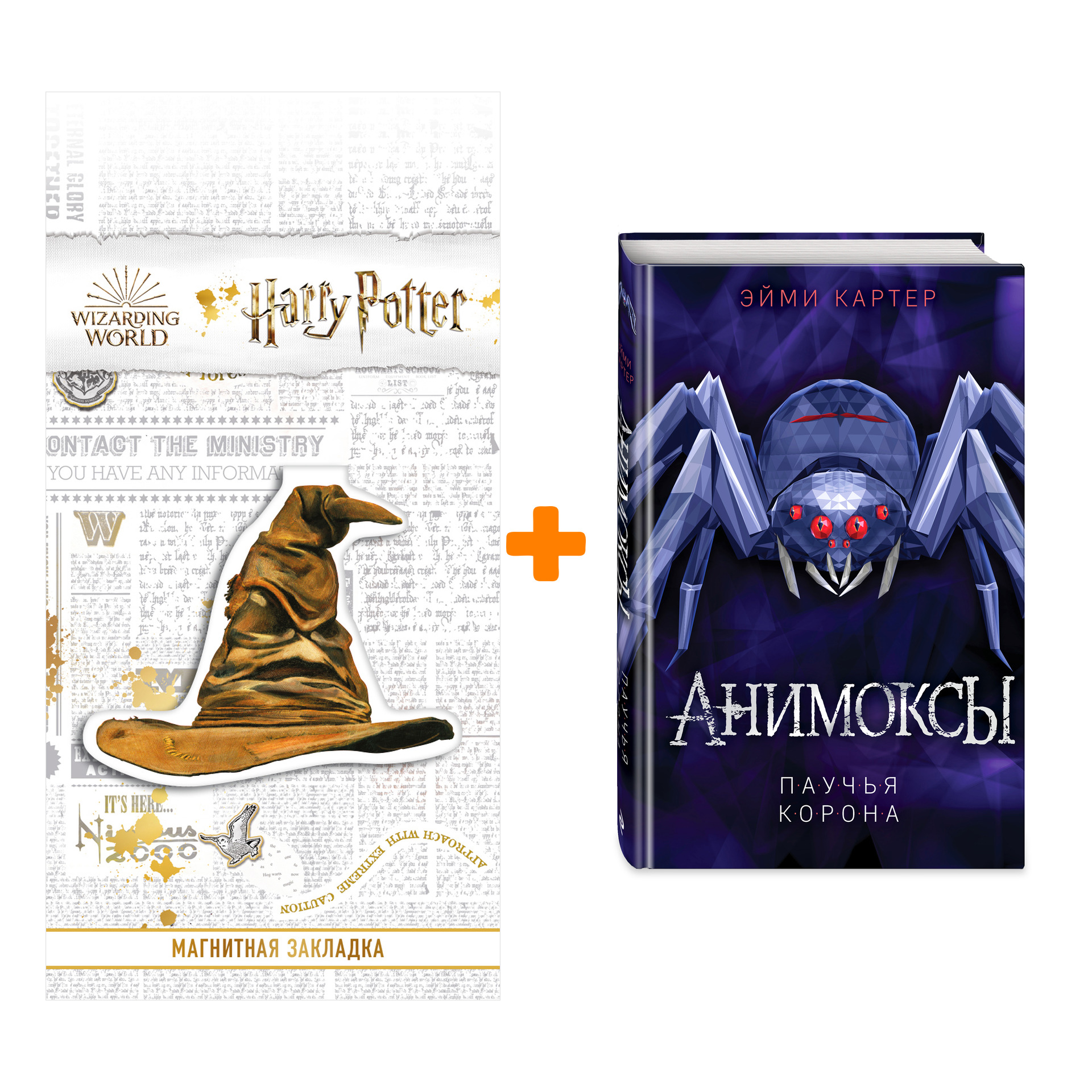 Набор Анимоксы. Книга 4. Паучья корона. Эйми Картер + Закладка Harry Potter Распределяющая шляпа магнитная