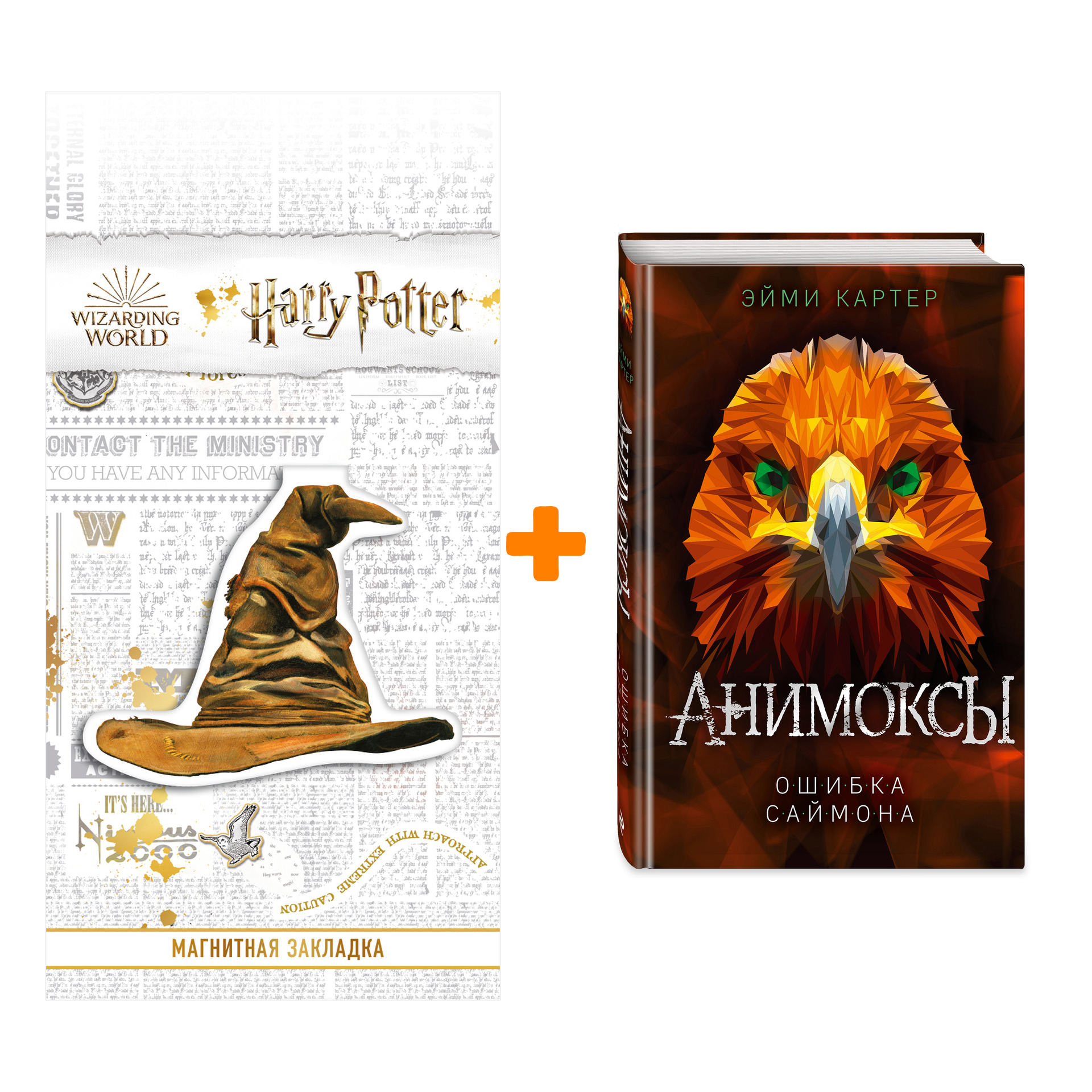 

Набор Анимоксы. Книга 5. Ошибка Саймона. Эйми Картер + Закладка Harry Potter Распределяющая шляпа магнитная