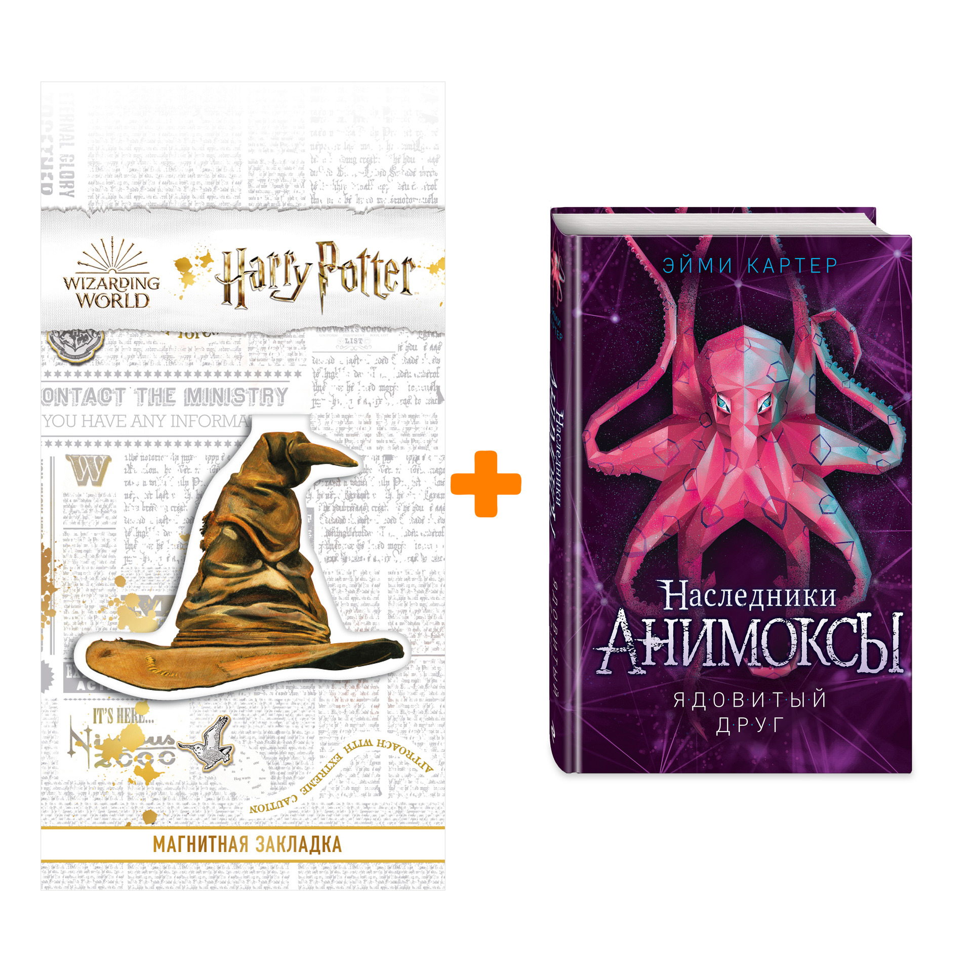 

Набор Анимоксы. Книга 7. Ядовитый друг. Эйми Картер + Закладка Harry Potter Распределяющая шляпа магнитная