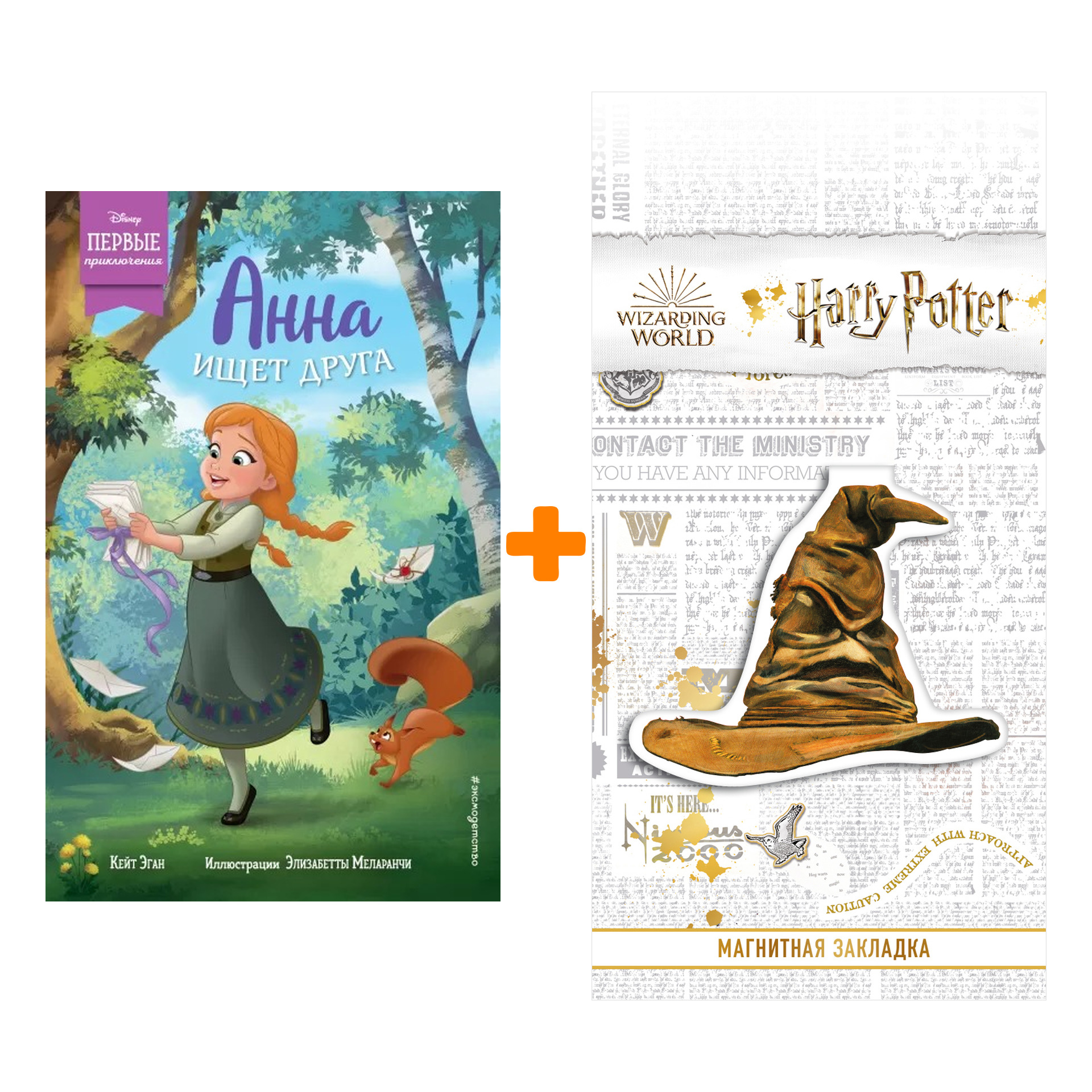 

Набор Анна ищет друга. Кейт Эган + Закладка Harry Potter Распределяющая шляпа магнитная