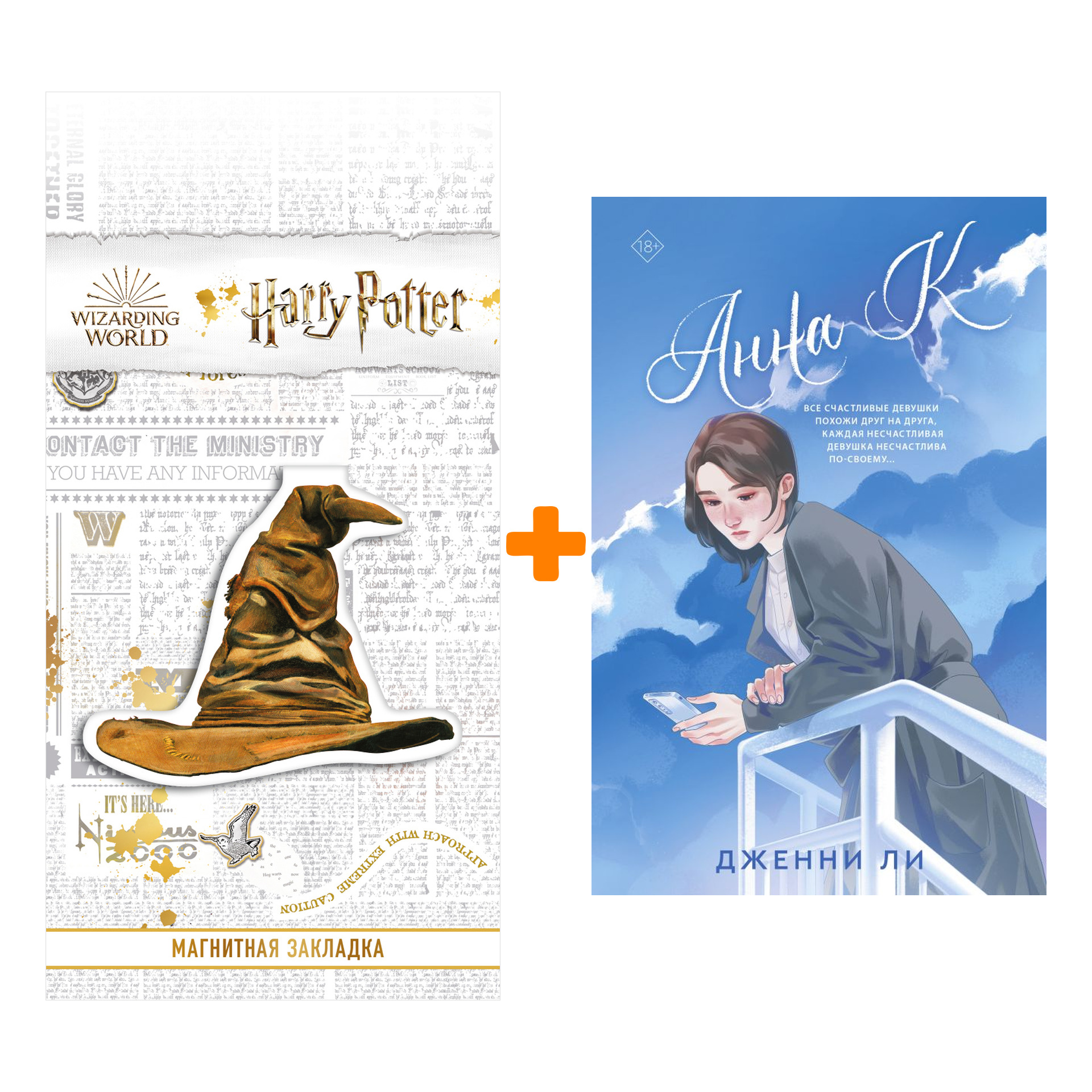 

Набор Анна К. Ли Д. + Закладка Harry Potter Распределяющая шляпа магнитная