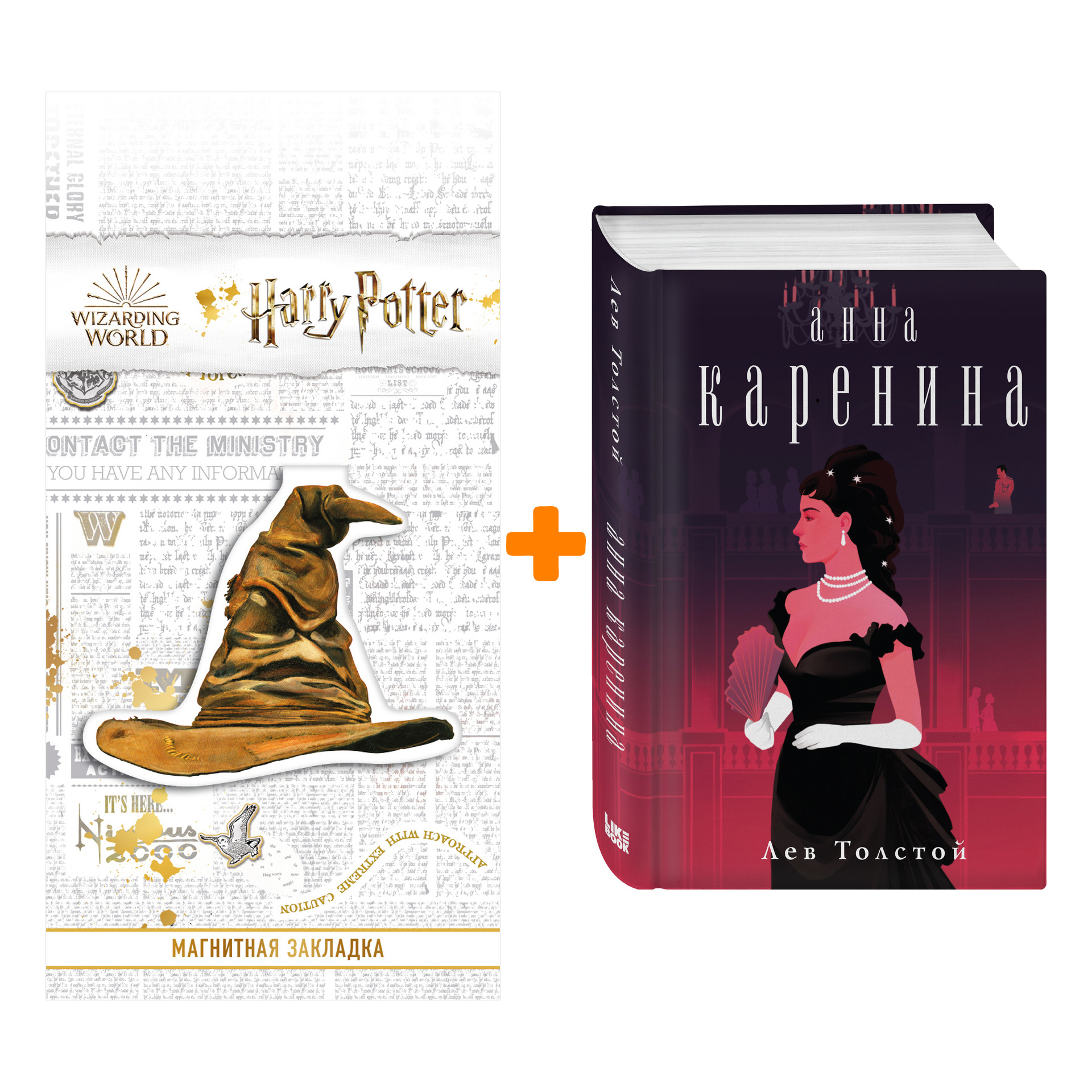 

Набор Анна Каренина. Лев Николаевич Толстой + Закладка Harry Potter Распределяющая шляпа магнитная