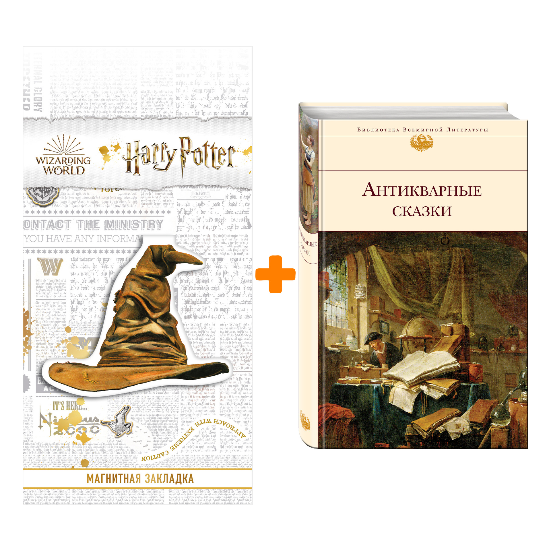 Набор Антикварные сказки + Закладка Harry Potter Распределяющая шляпа магнитная