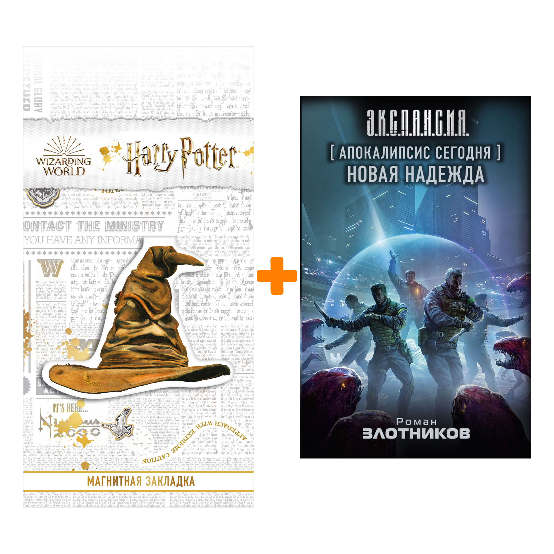 

Набор Апокалипсис сегодня. Новая надежда. Злотников Р.В. + Закладка Harry Potter Распределяющая шляпа магнитная