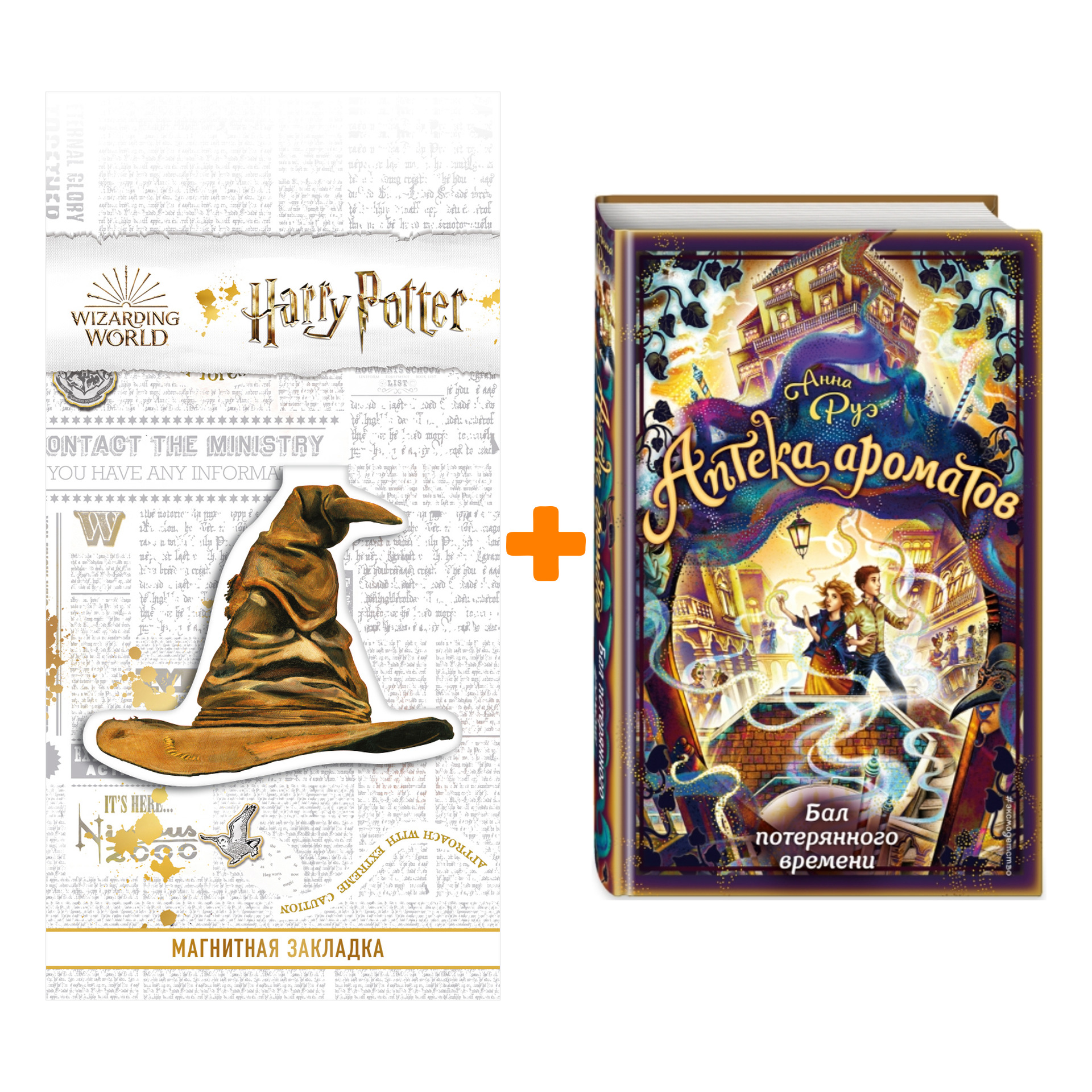 

Набор Аптека ароматов. Книга 5. Бал потерянного времени. Руэ А. + Закладка Harry Potter Распределяющая шляпа магнитная