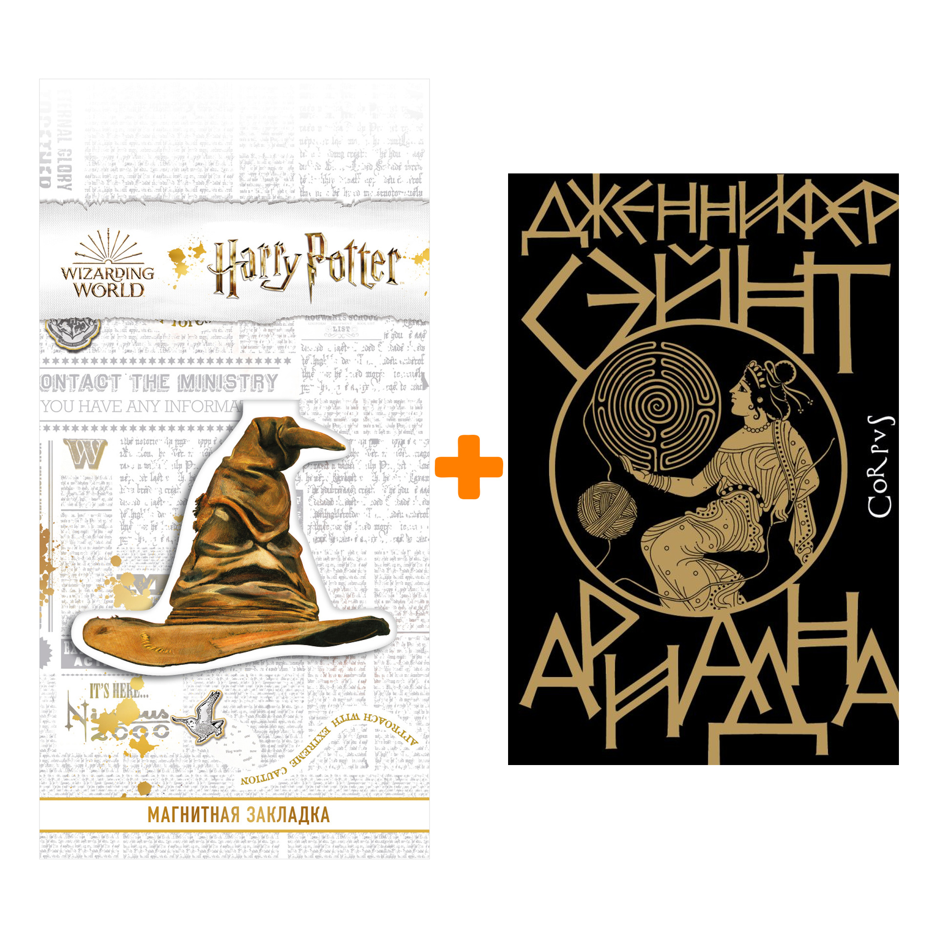 

Набор Ариадна. Сэйнт Д. + Закладка Harry Potter Распределяющая шляпа магнитная