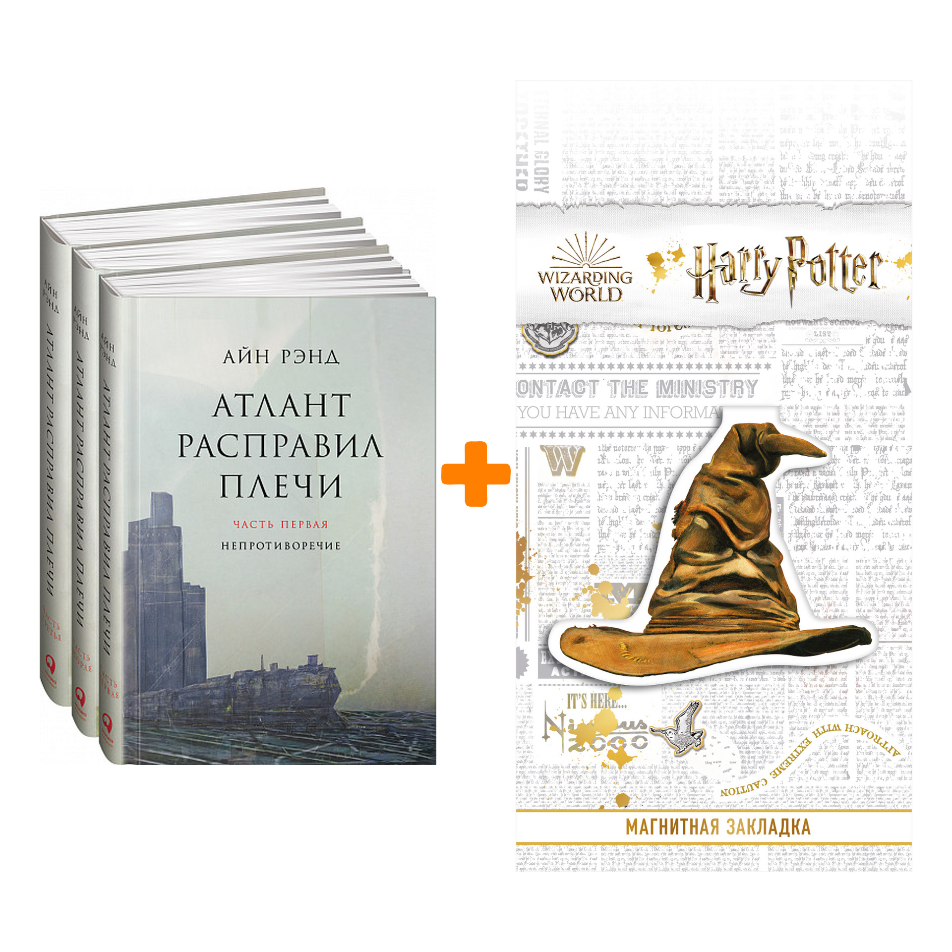 

Набор Атлант расправил плечи. В 3 книгах. + Закладка Harry Potter Распределяющая шляпа магнитная
