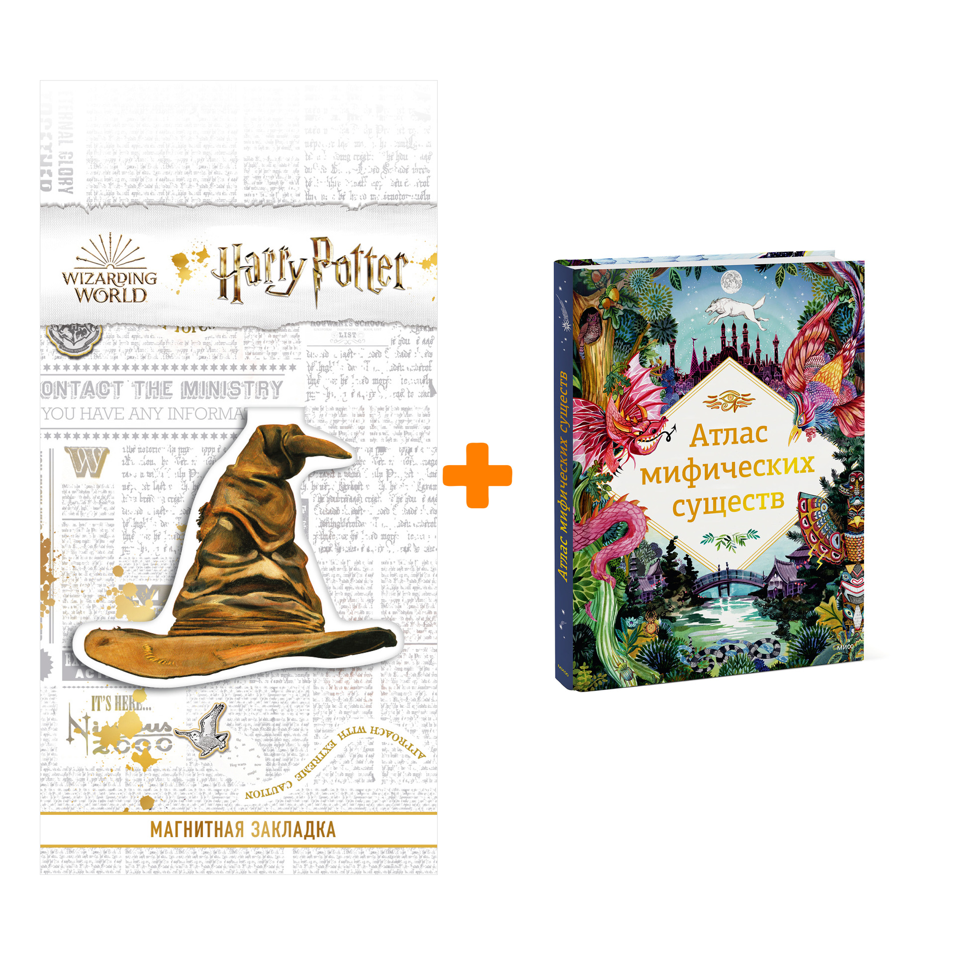 Набор Атлас мифических существ. Анна Клейбурн + Закладка Harry Potter Распределяющая шляпа магнитная