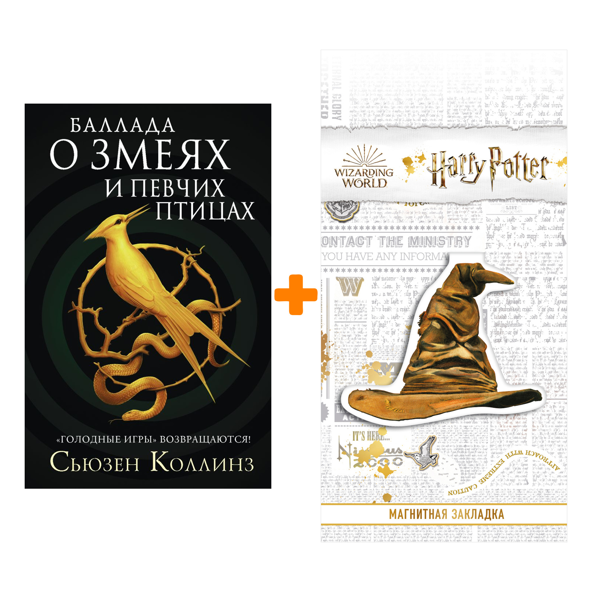 

Набор Баллада о змеях и певчих птицах. Коллинз С. + Закладка Harry Potter Распределяющая шляпа магнитная