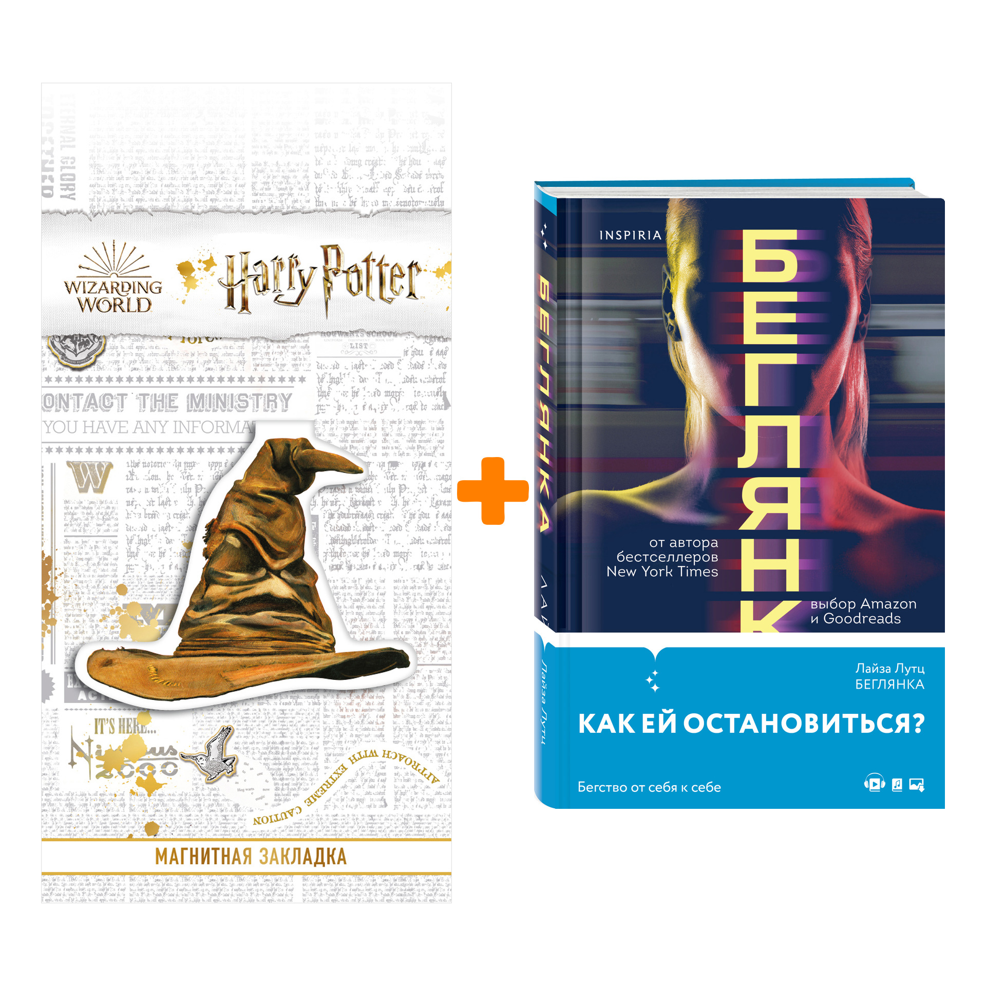 

Набор Беглянка. Лутц Л. + Закладка Harry Potter Распределяющая шляпа магнитная