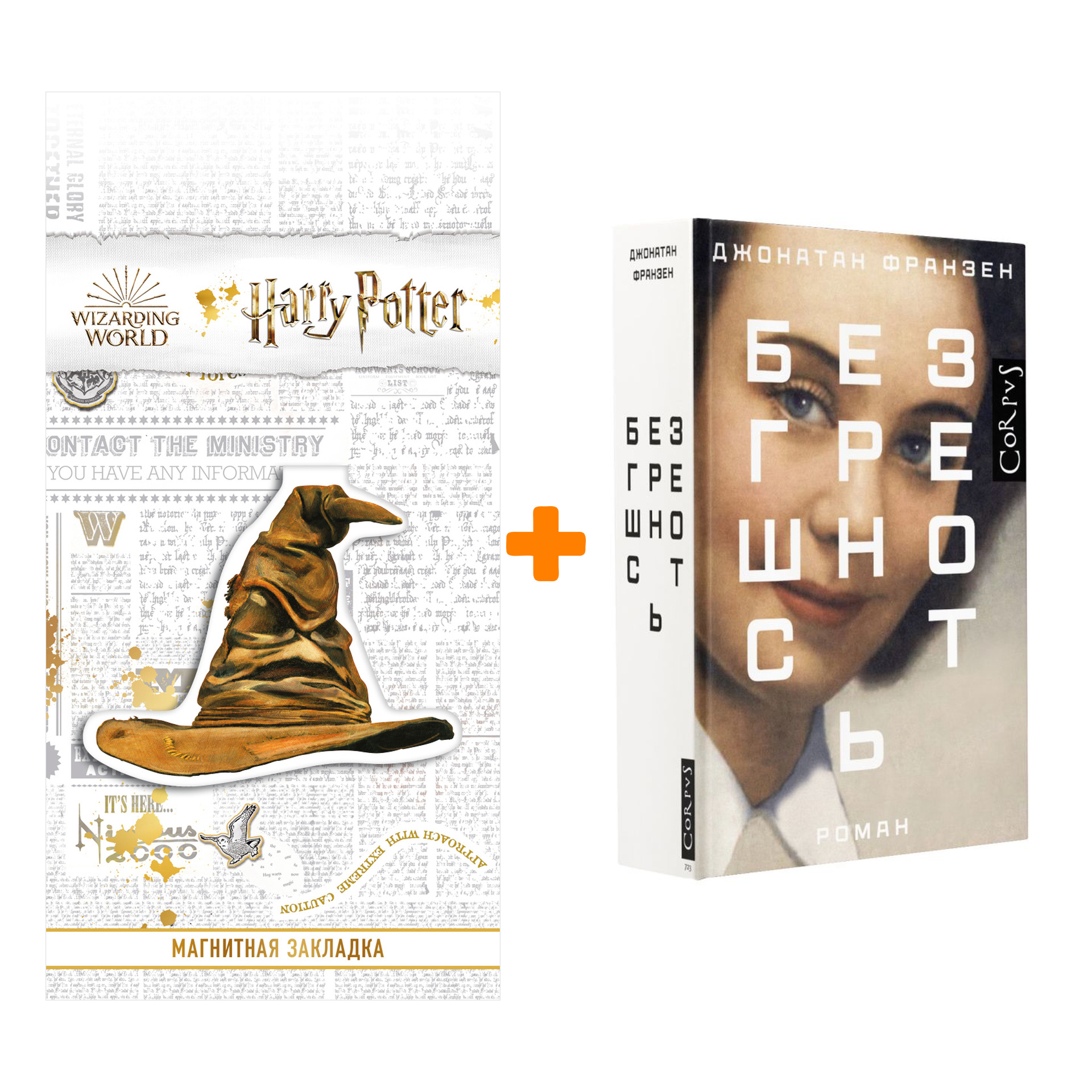 

Набор Безгрешность. Франзен Д. + Закладка Harry Potter Распределяющая шляпа магнитная