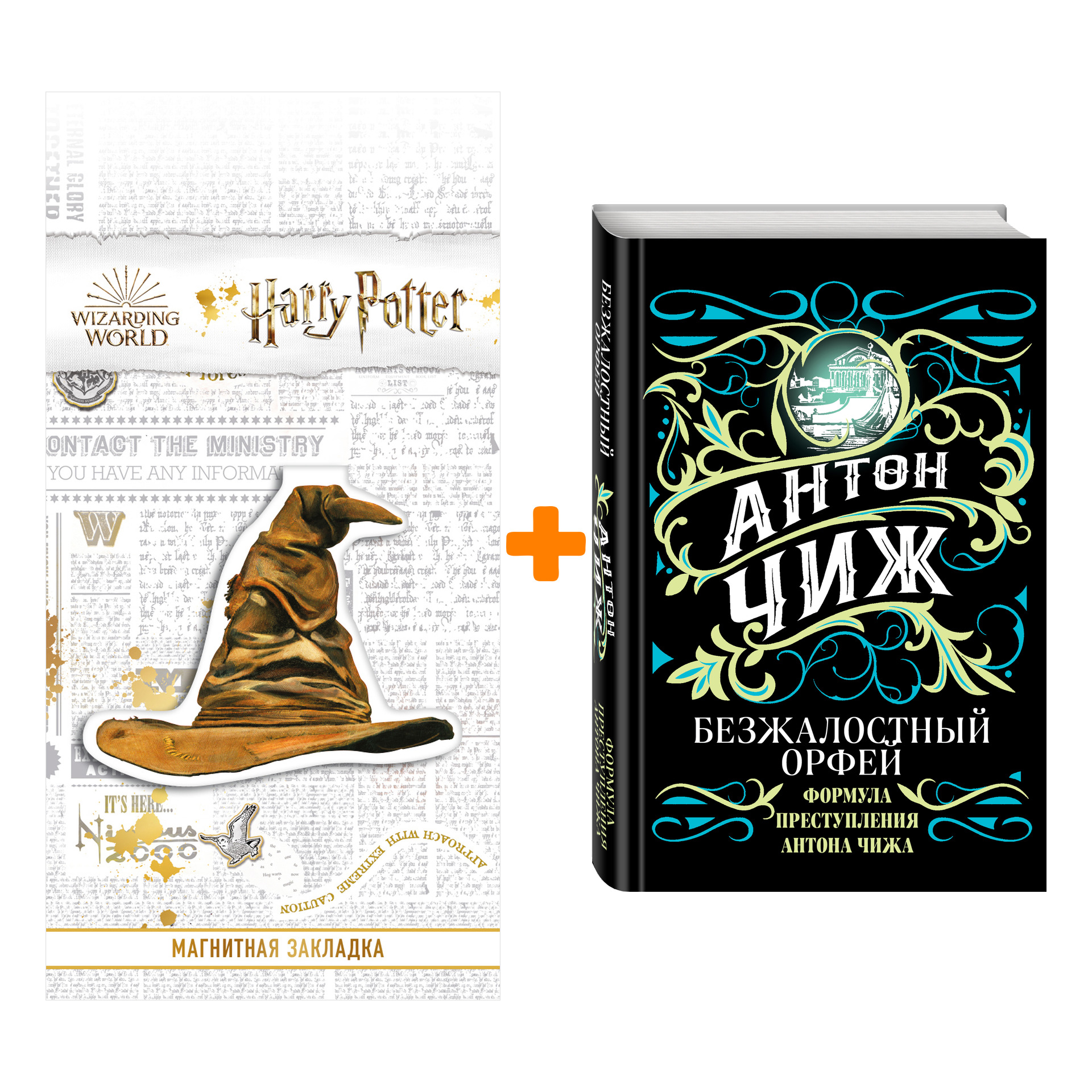 

Набор Безжалостный Орфей. Антон Чиж + Закладка Harry Potter Распределяющая шляпа магнитная