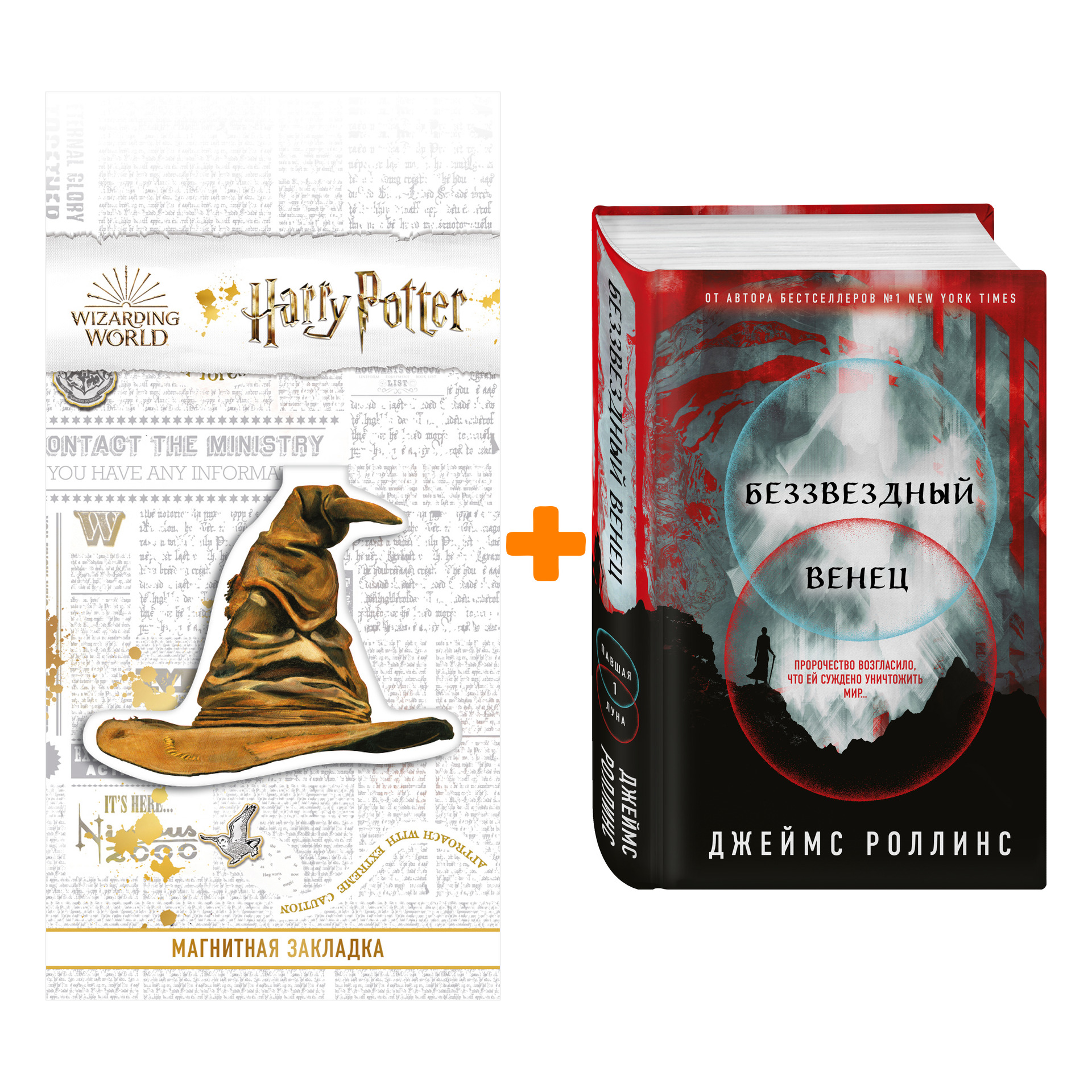 

Набор Беззвездный Венец. Джеймс Роллинс + Закладка Harry Potter Распределяющая шляпа магнитная