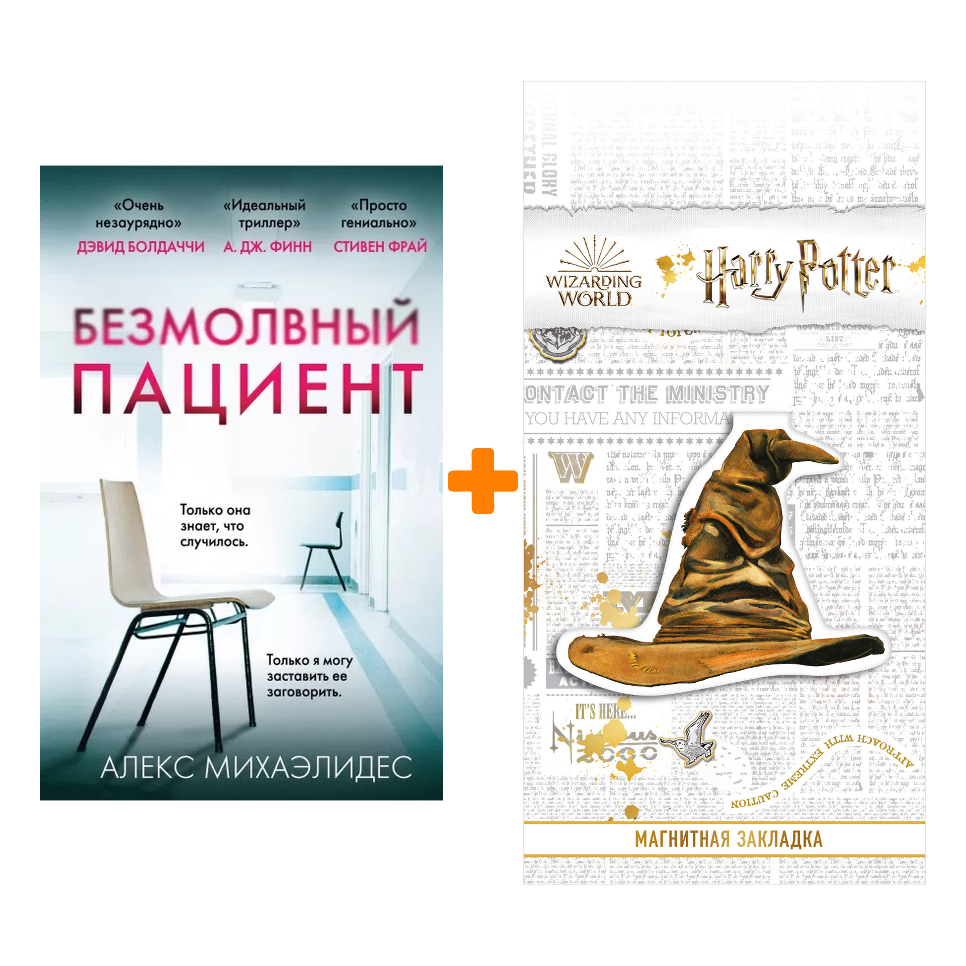 

Набор Безмолвный пациент (мяг.обл.). Алекс Михаэлидес + Закладка Harry Potter Распределяющая шляпа магнитная