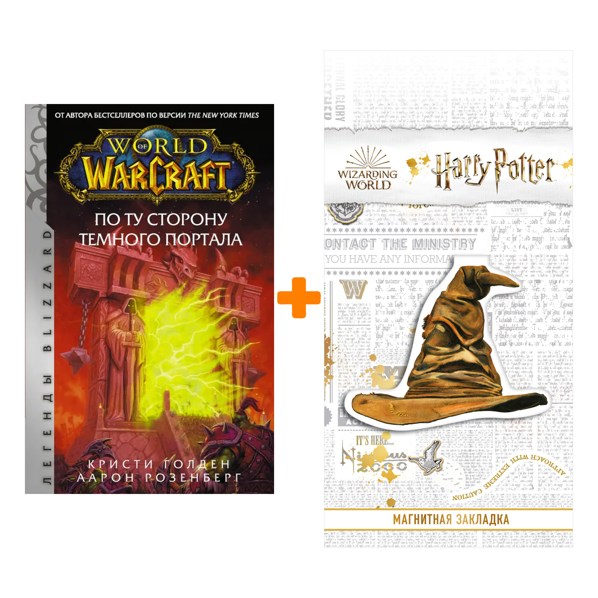 

Набор World of Warcraft. По ту сторону Темного портала. Розенберг А., Голден К. + Закладка Harry Potter Распределяющая шляпа магнитная