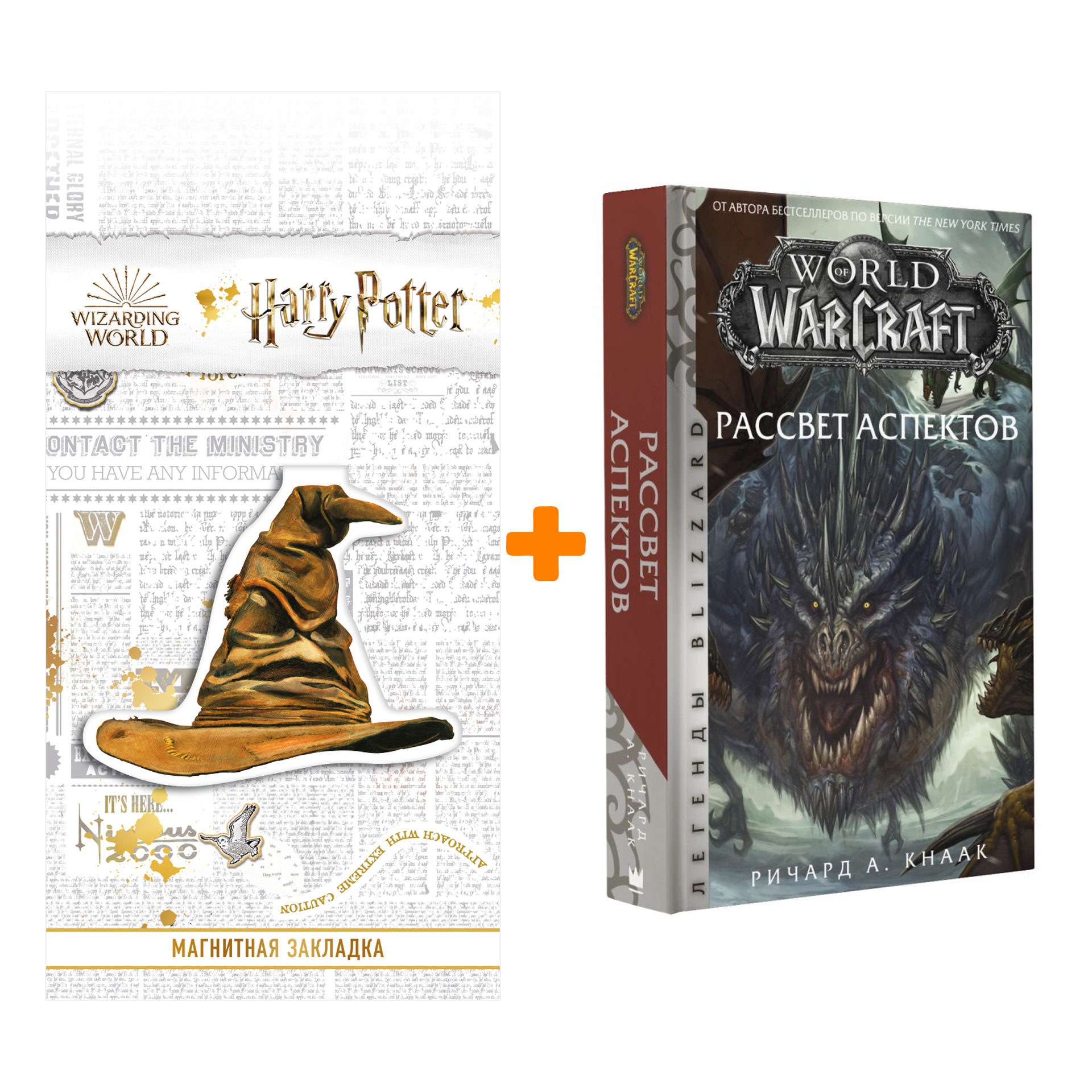 

Набор World of Warcraft. Рассвет Аспектов. Кнаак Ричард + Закладка Harry Potter Распределяющая шляпа магнитная