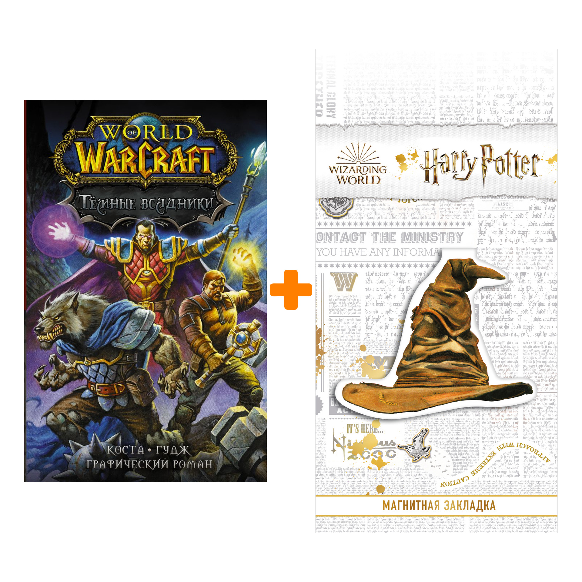 Набор World of Warcraft. Тёмные всадники. Коста М., Гудж Н. + Закладка Harry Potter Распределяющая шляпа магнитная