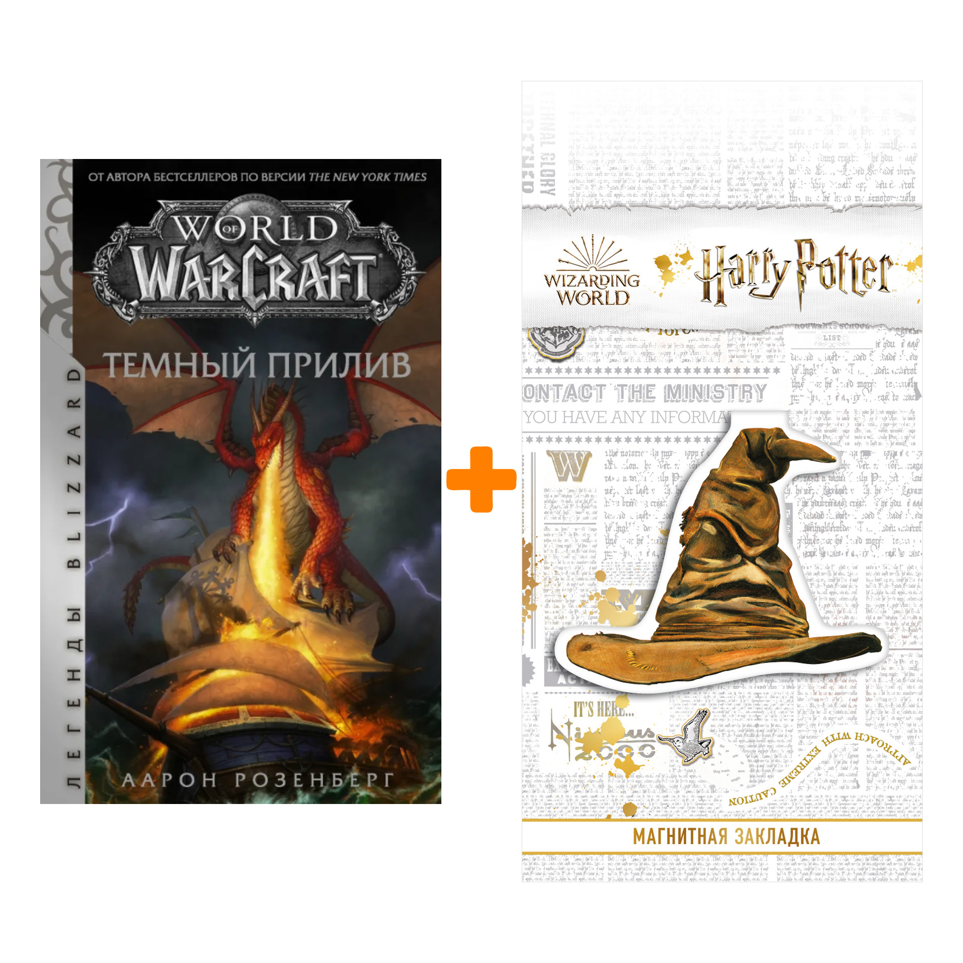 

Набор World of Warcraft. Темный прилив. Розенберг А. + Закладка Harry Potter Распределяющая шляпа магнитная