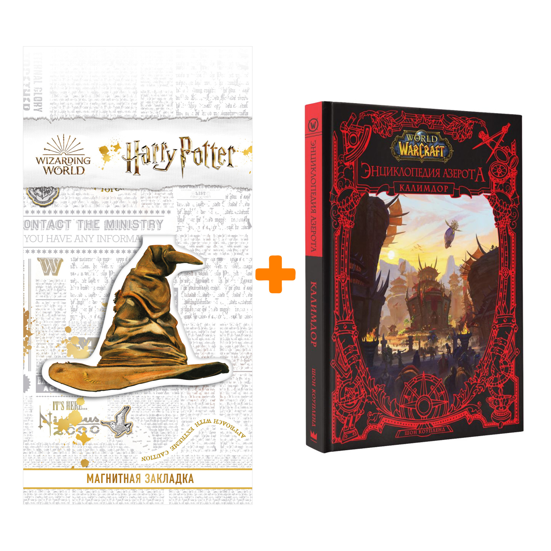 

Набор World of WarCraft. Энциклопедия Азерота: Калимдор. Коупленд Ш. + Закладка Harry Potter Распределяющая шляпа магнитная