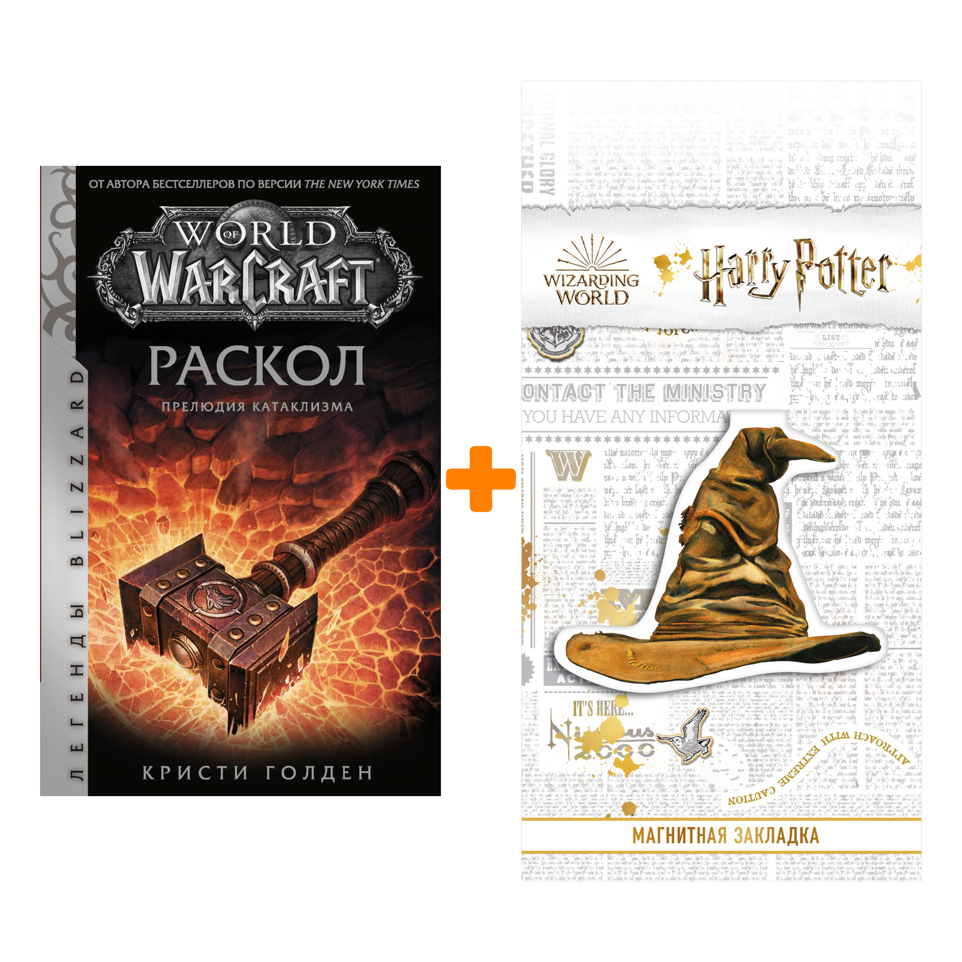 

Набор World of Warcraft: Раскол. Прелюдия Катаклизма + Закладка Harry Potter Распределяющая шляпа магнитная
