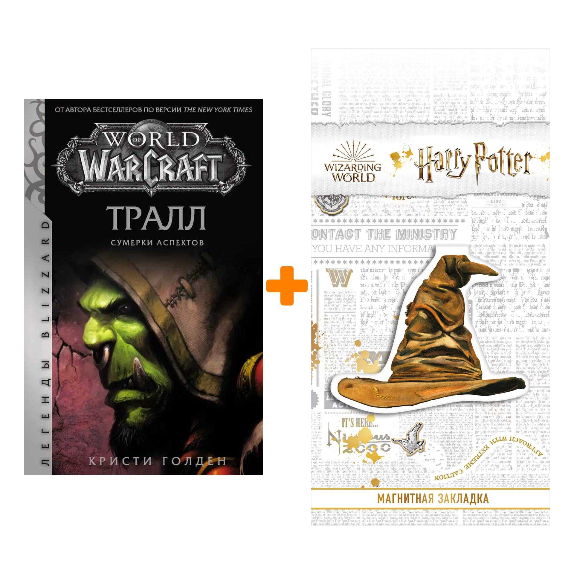 Набор World of Warcraft: Тралл. Сумерки Аспектов + Закладка Harry Potter Распределяющая шляпа магнитная