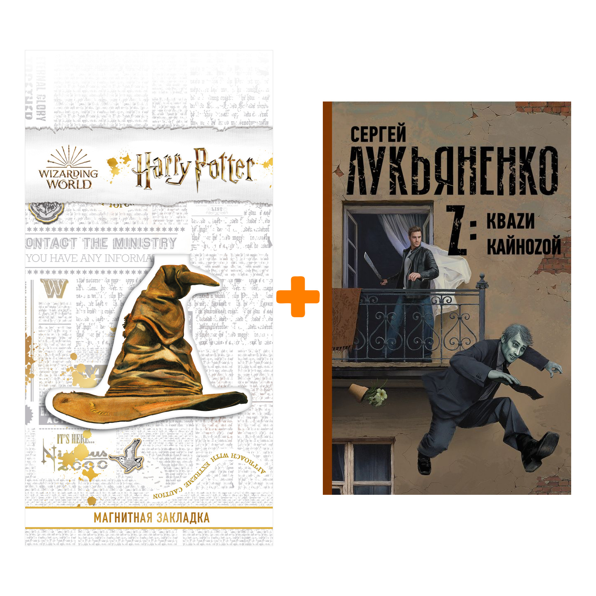 

Набор Z: Кваzи. Кайноzой. Лукьяненко С.В. + Закладка Harry Potter Распределяющая шляпа магнитная