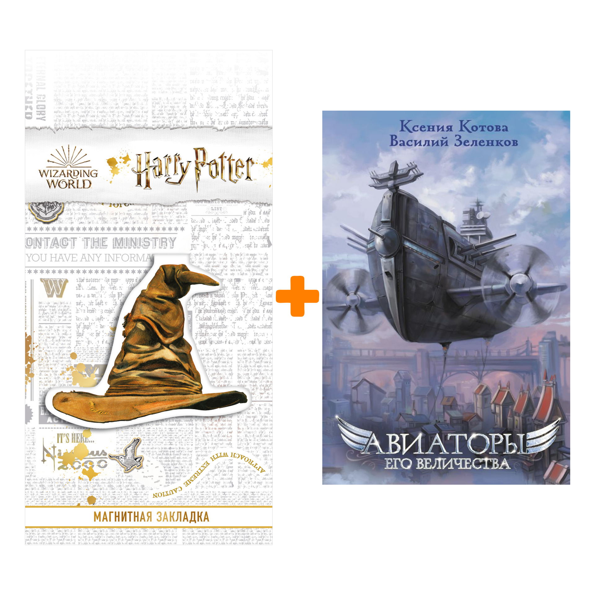 

Набор Авиаторы Его Величества. Котова К.В., Зеленков В.В. + Закладка Harry Potter Распределяющая шляпа магнитная