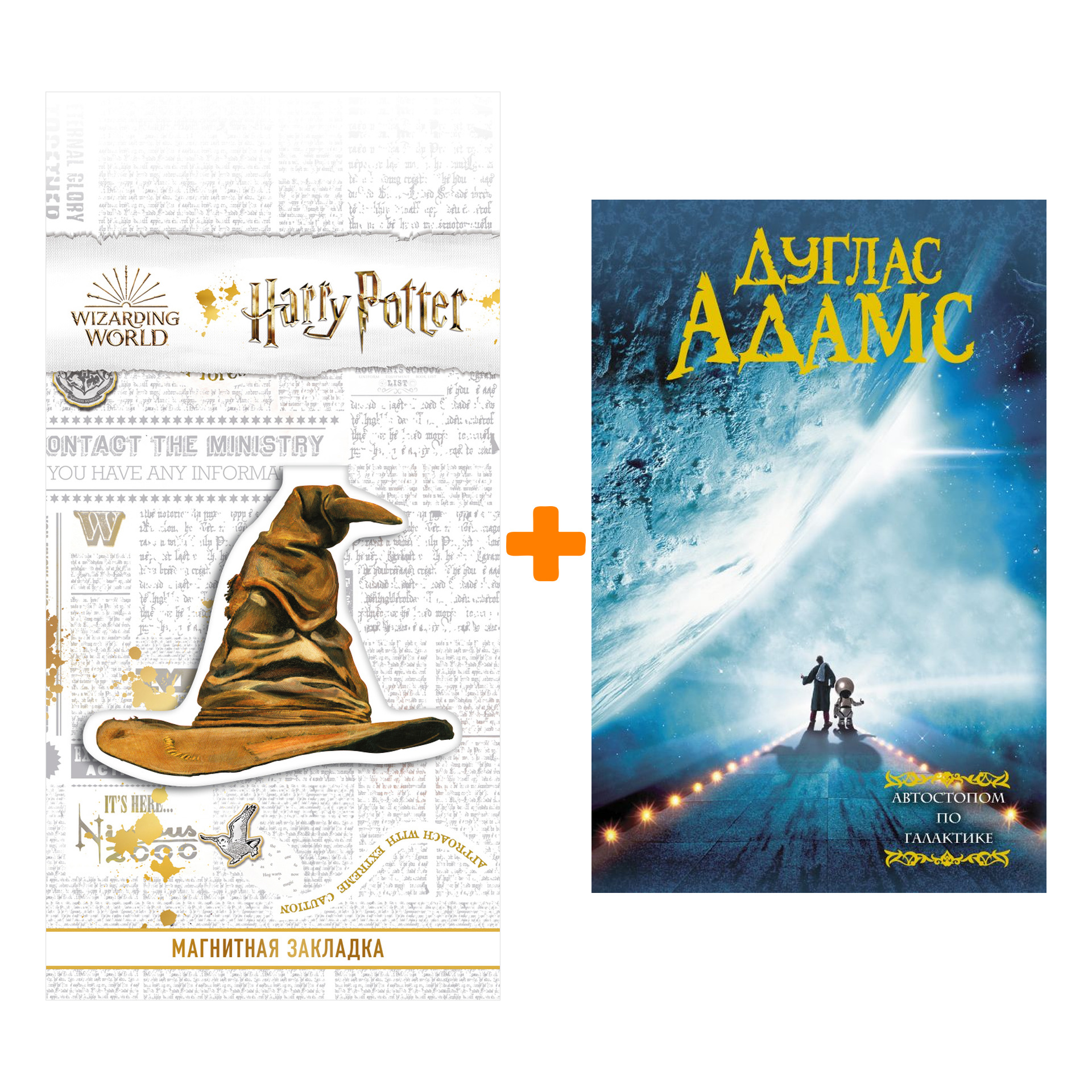 

Набор Автостопом по галактике. Адамс Д. + Закладка Harry Potter Распределяющая шляпа магнитная