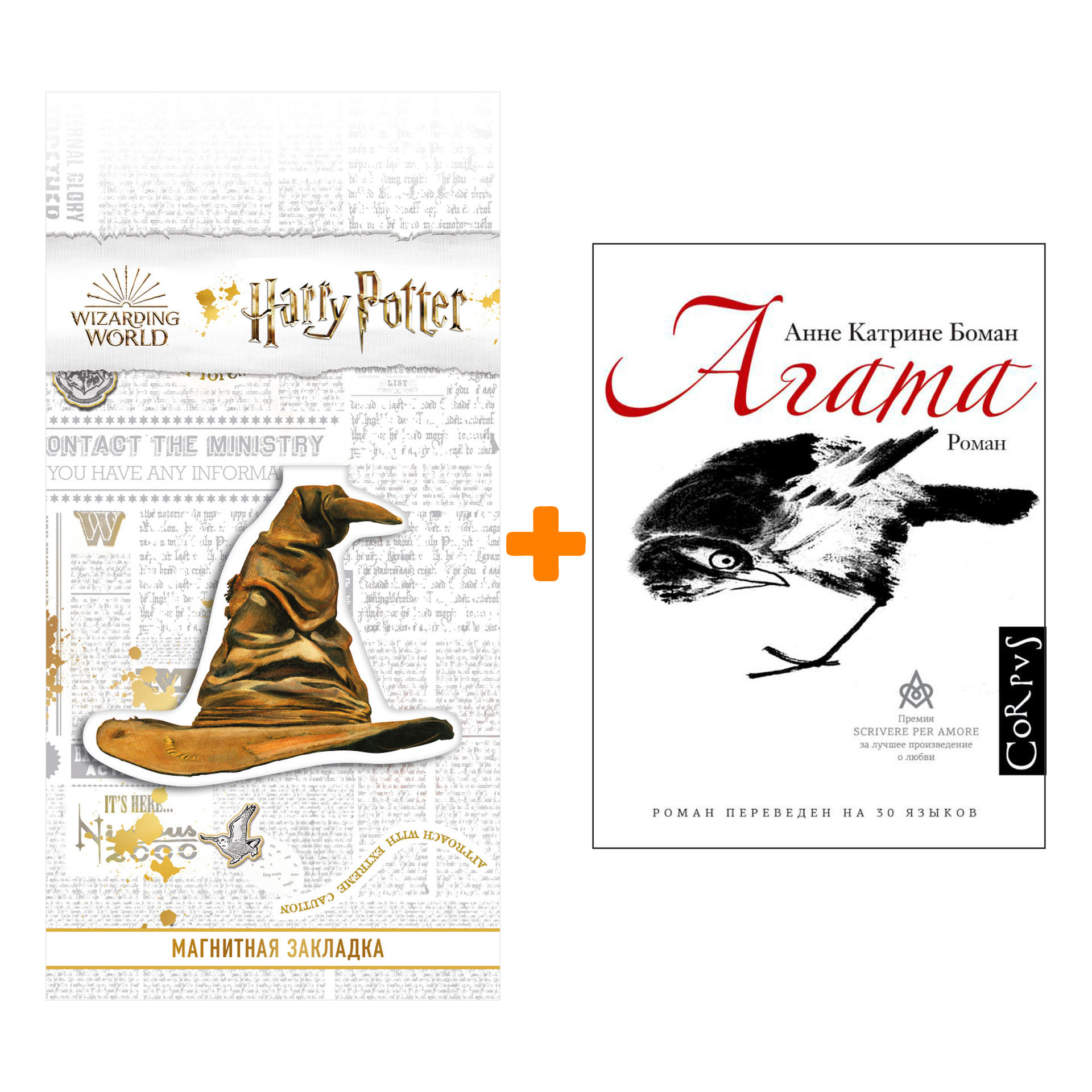 

Набор Агата. Боман А. + Закладка Harry Potter Распределяющая шляпа магнитная