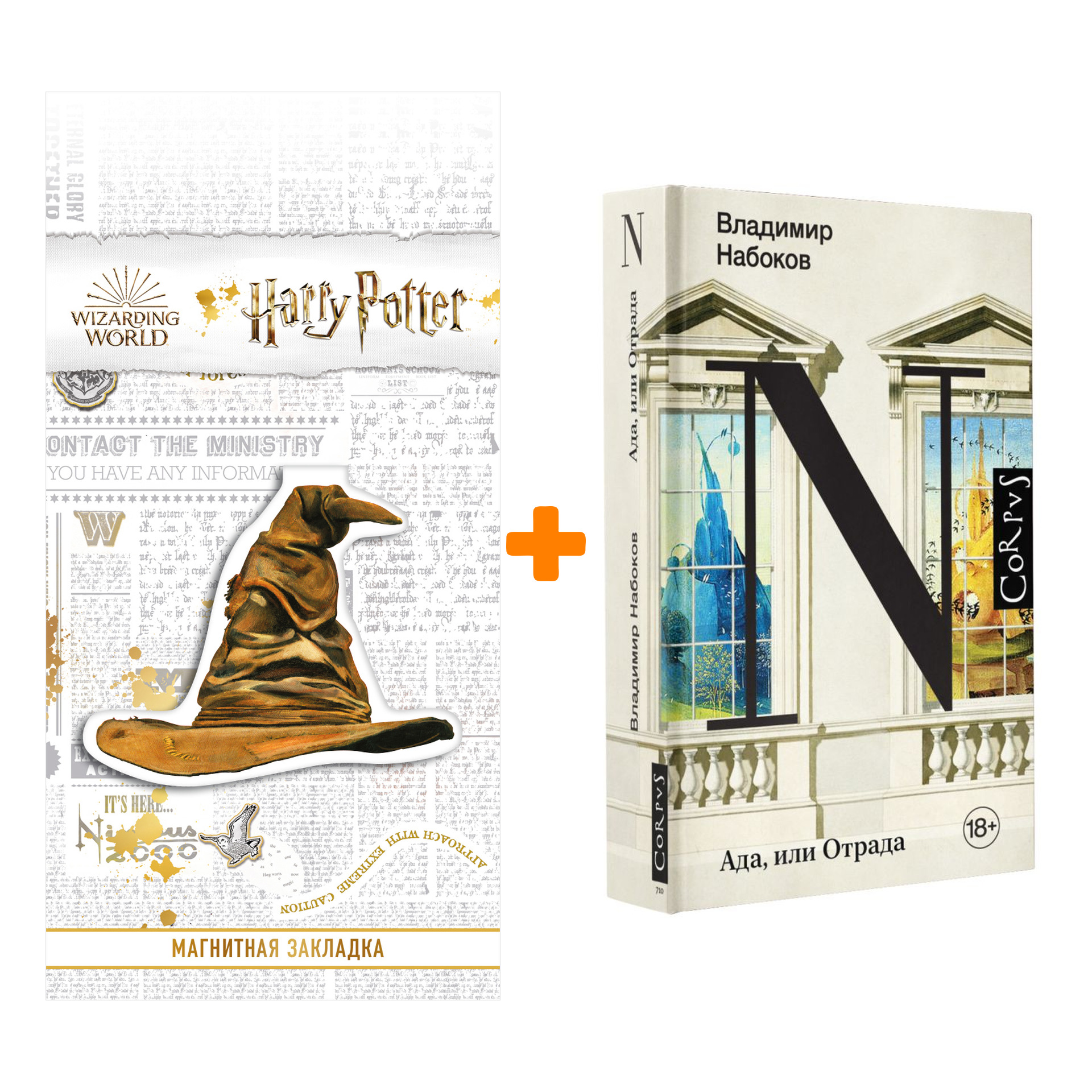 

Набор Ада, или Отрада. Набоков В.В. + Закладка Harry Potter Распределяющая шляпа магнитная