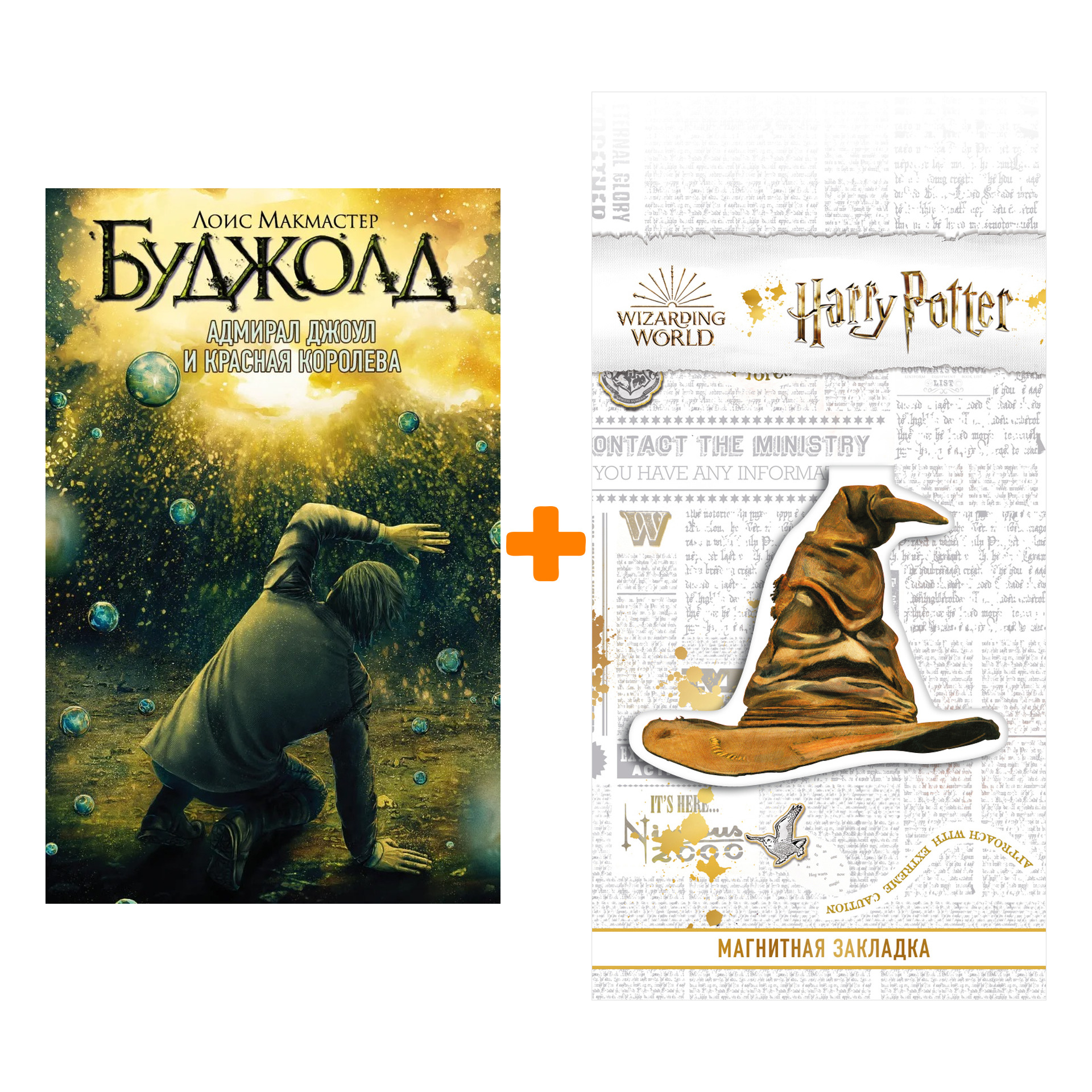 

Набор Адмирал Джоул и Красная королева + Закладка Harry Potter Распределяющая шляпа магнитная