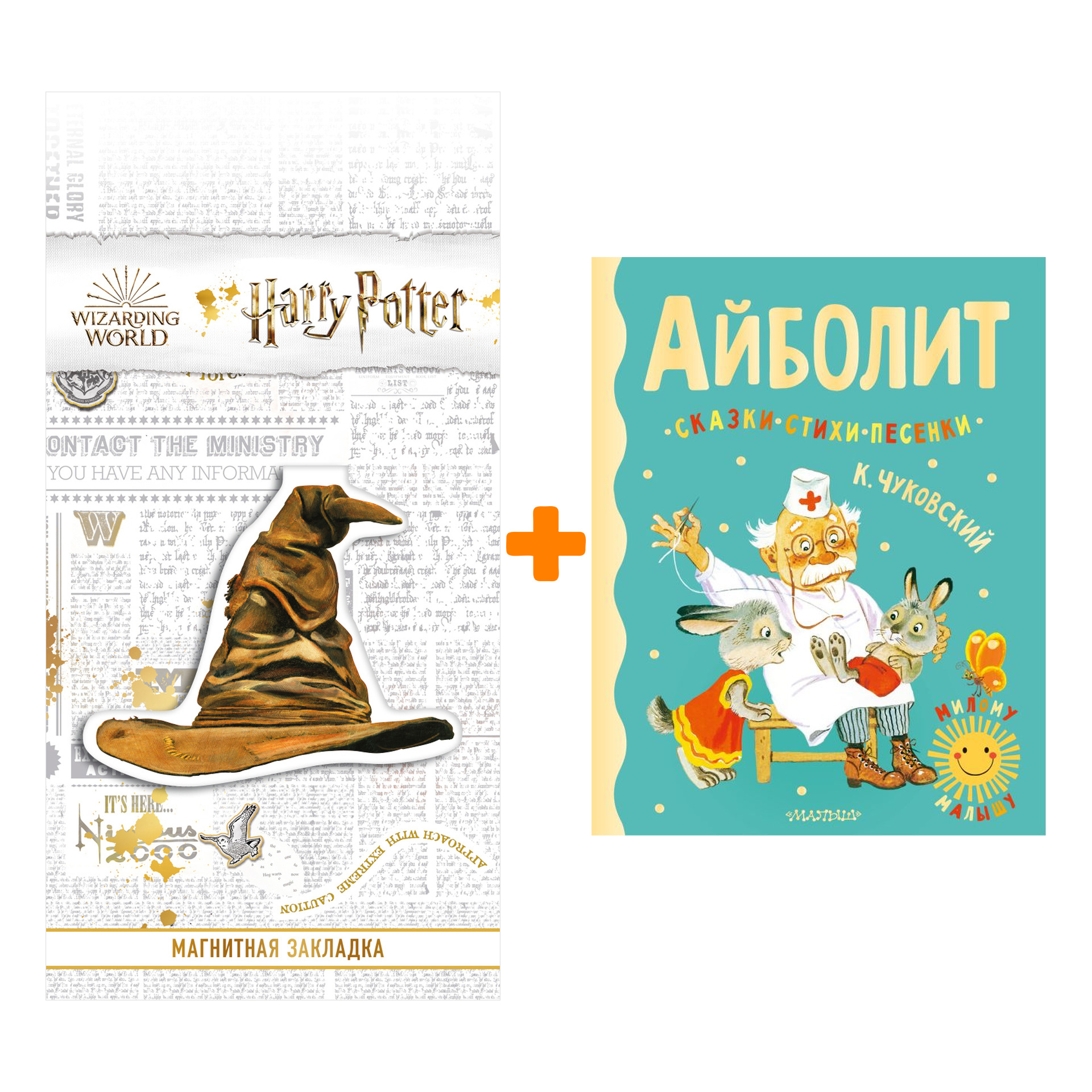 

Набор Айболит. Сказки, стихи, песенки. Чуковский К.И. + Закладка Harry Potter Распределяющая шляпа магнитная
