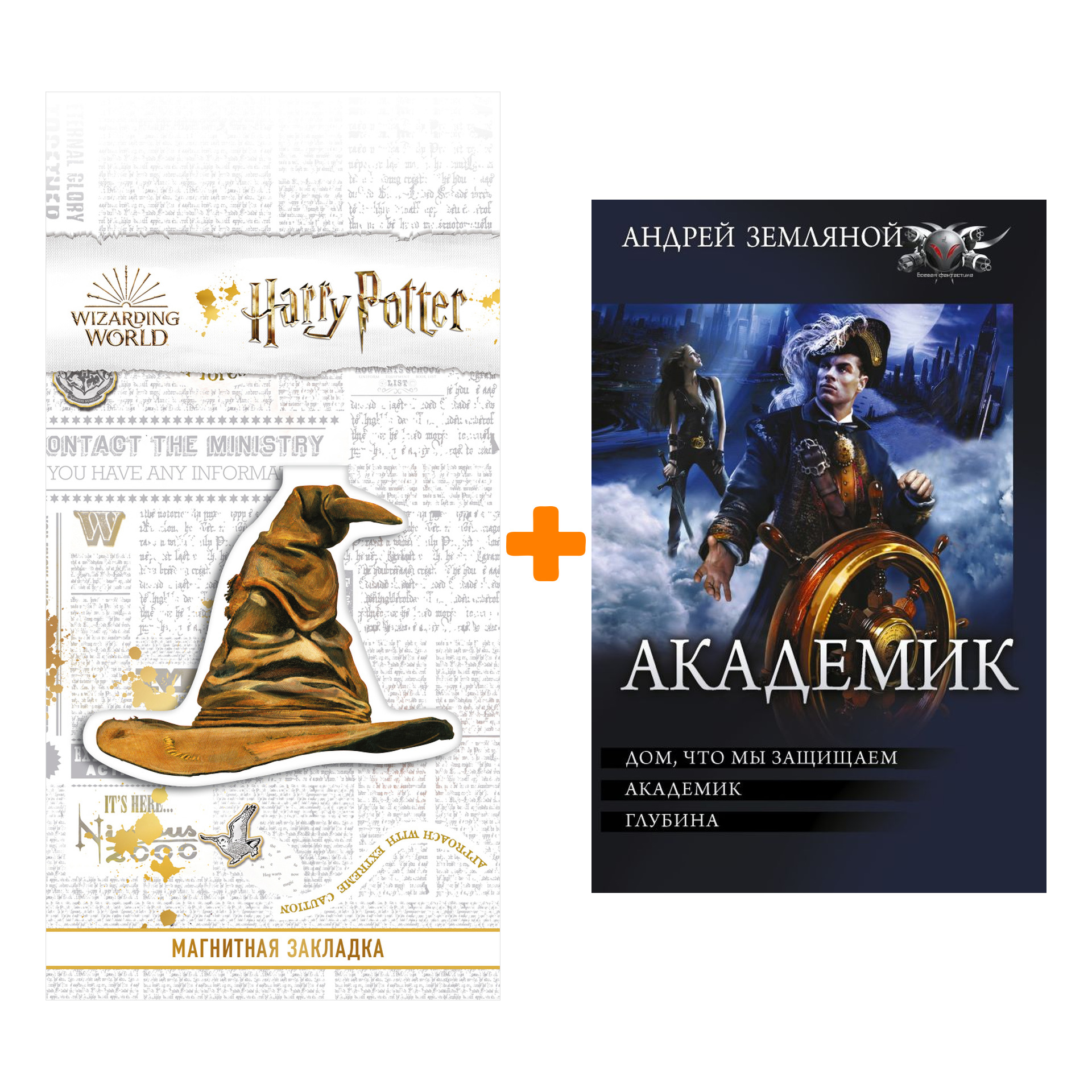 

Набор Академик Земляной А. + Закладка Harry Potter Распределяющая шляпа магнитная