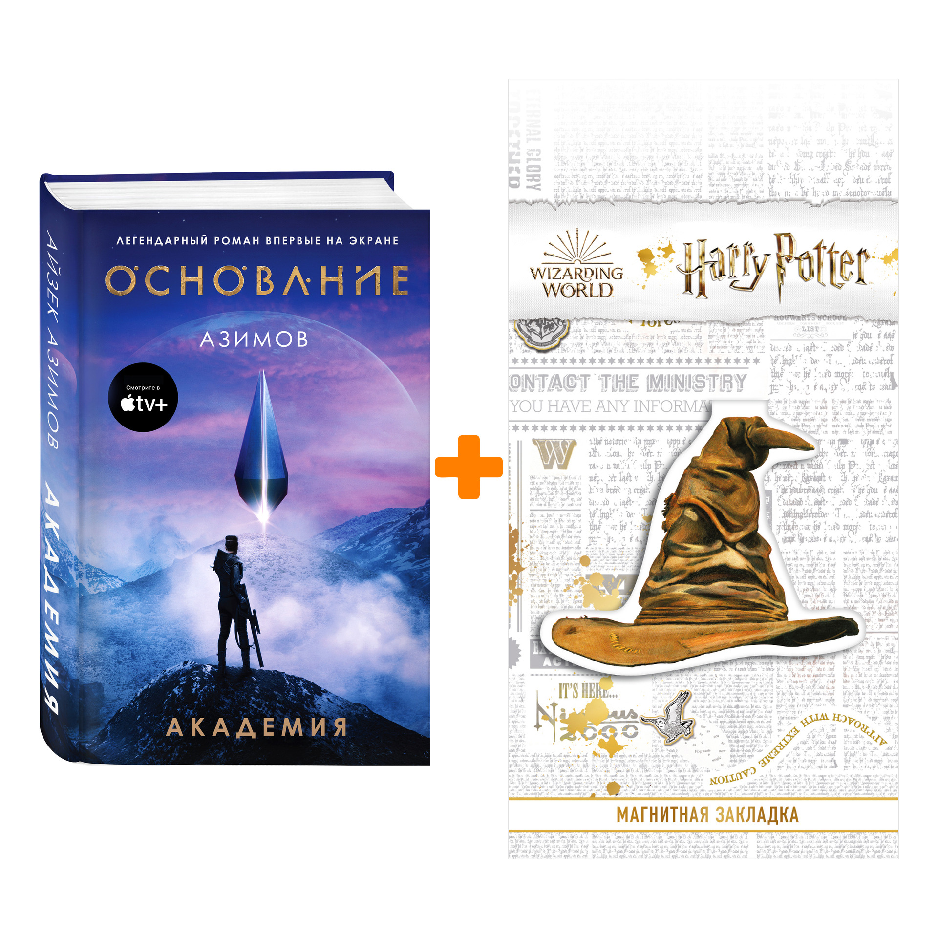 

Набор Академия (кинообложка). Айзек Азимов + Закладка Harry Potter Распределяющая шляпа магнитная